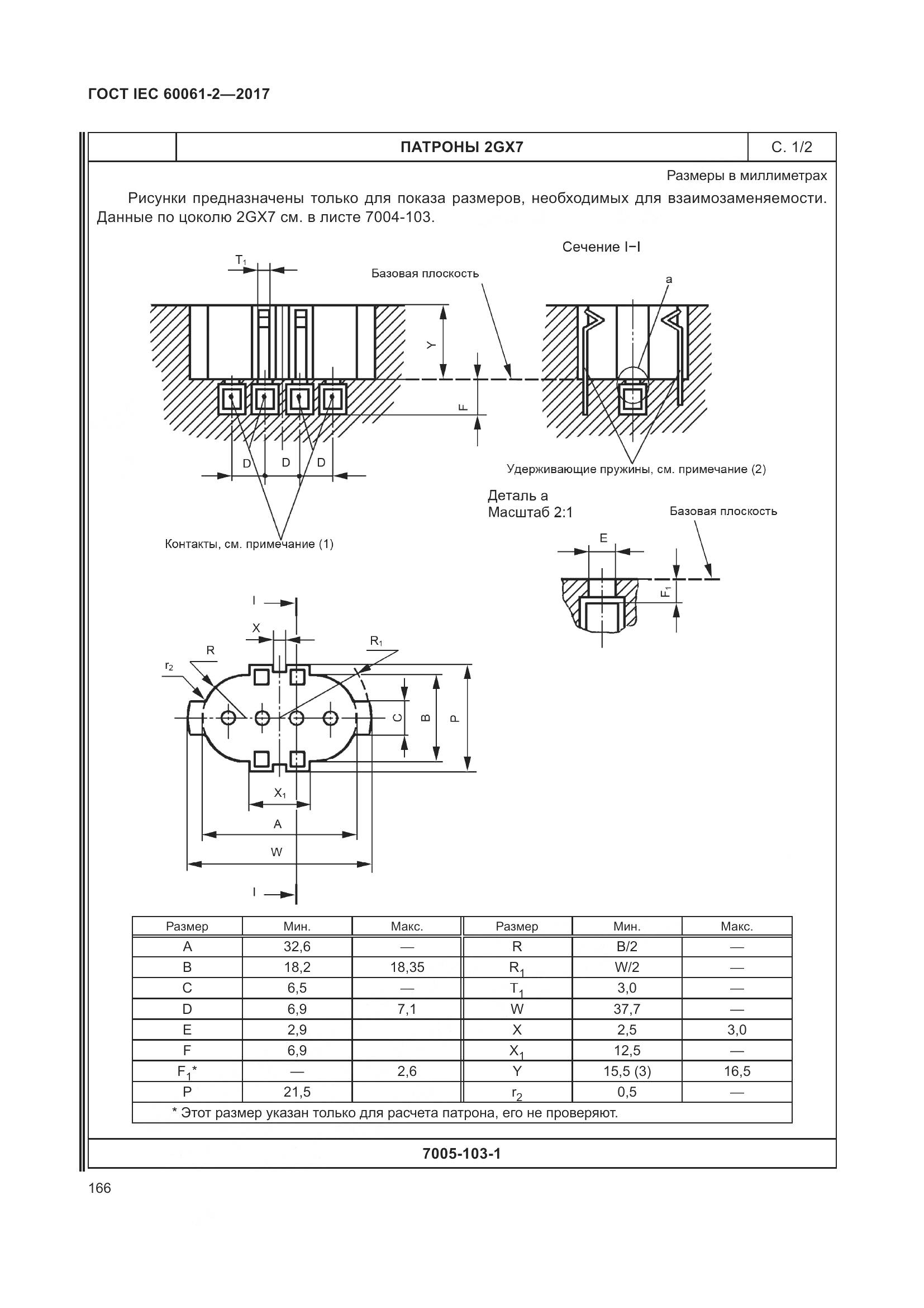 ГОСТ IEC 60061-2-2017, страница 172