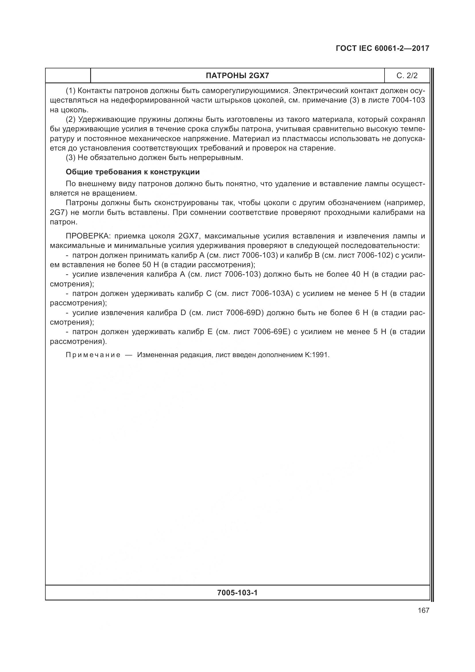 ГОСТ IEC 60061-2-2017, страница 173