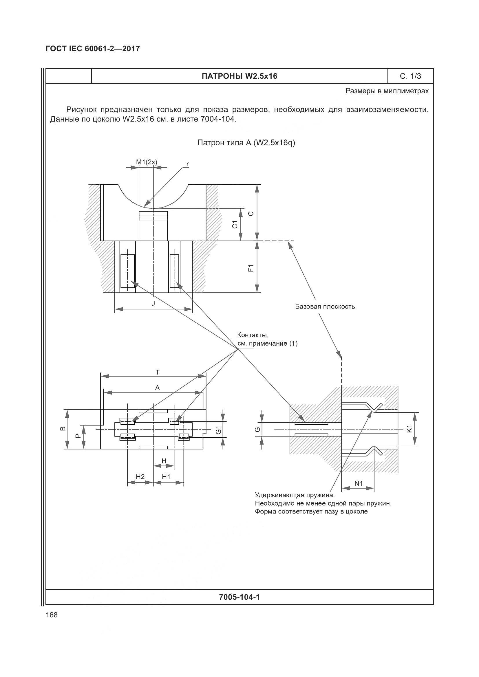 ГОСТ IEC 60061-2-2017, страница 174