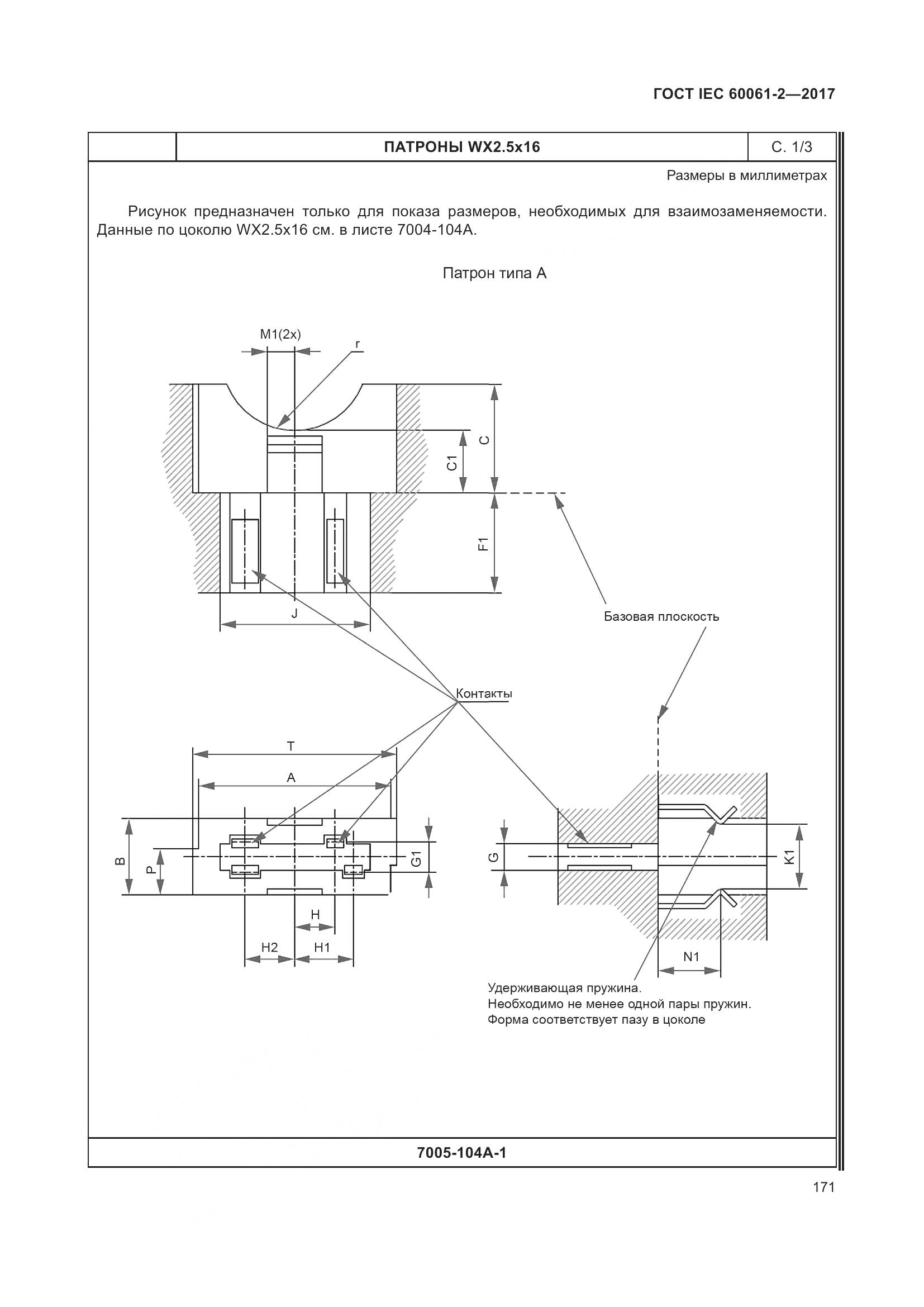ГОСТ IEC 60061-2-2017, страница 177