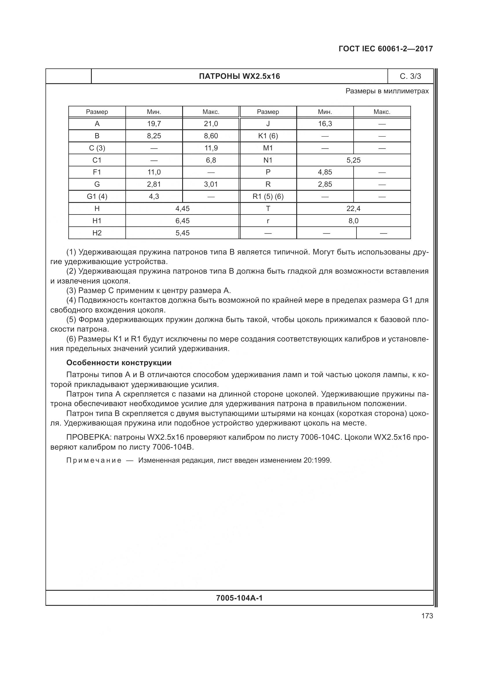 ГОСТ IEC 60061-2-2017, страница 179