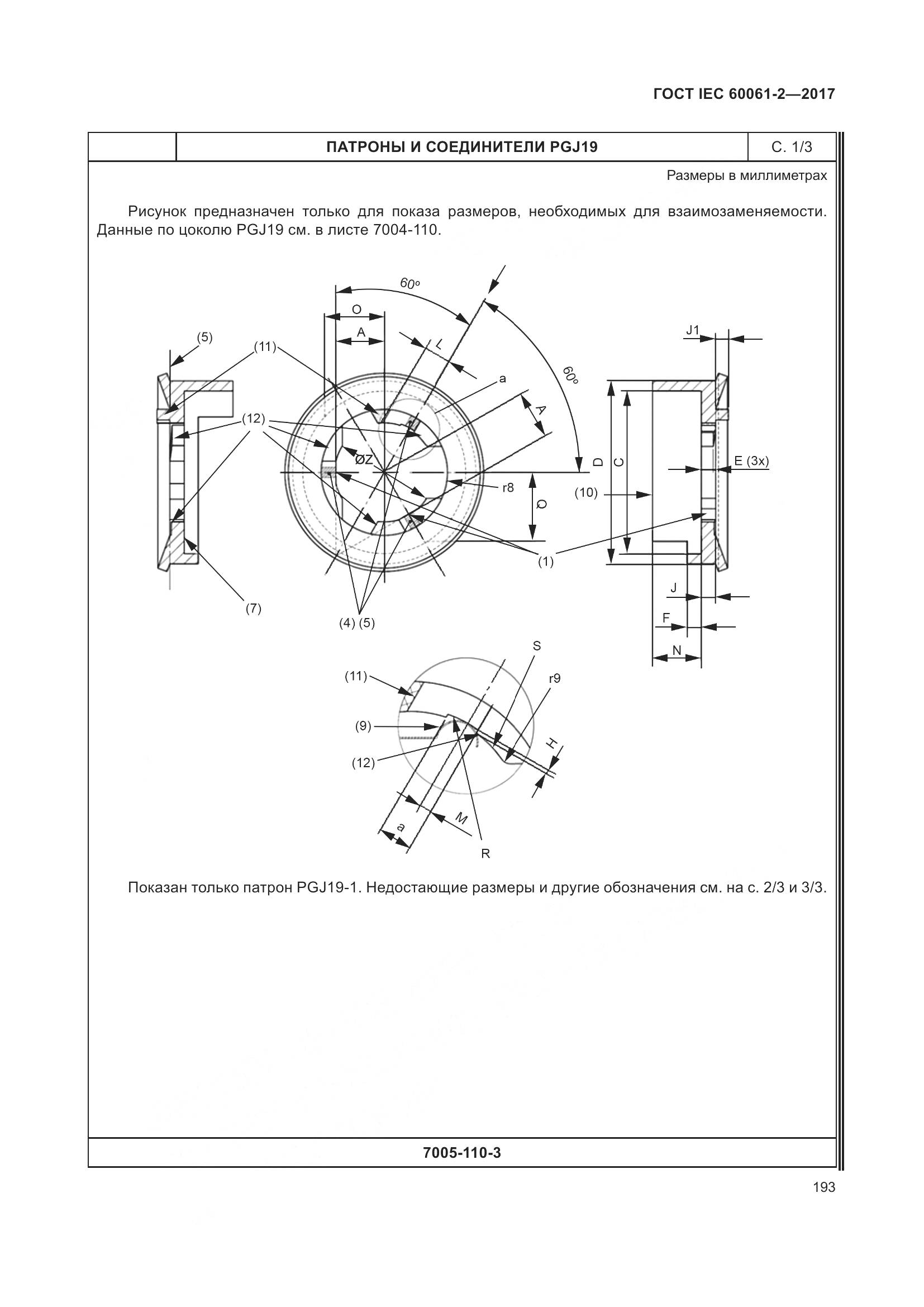 ГОСТ IEC 60061-2-2017, страница 199