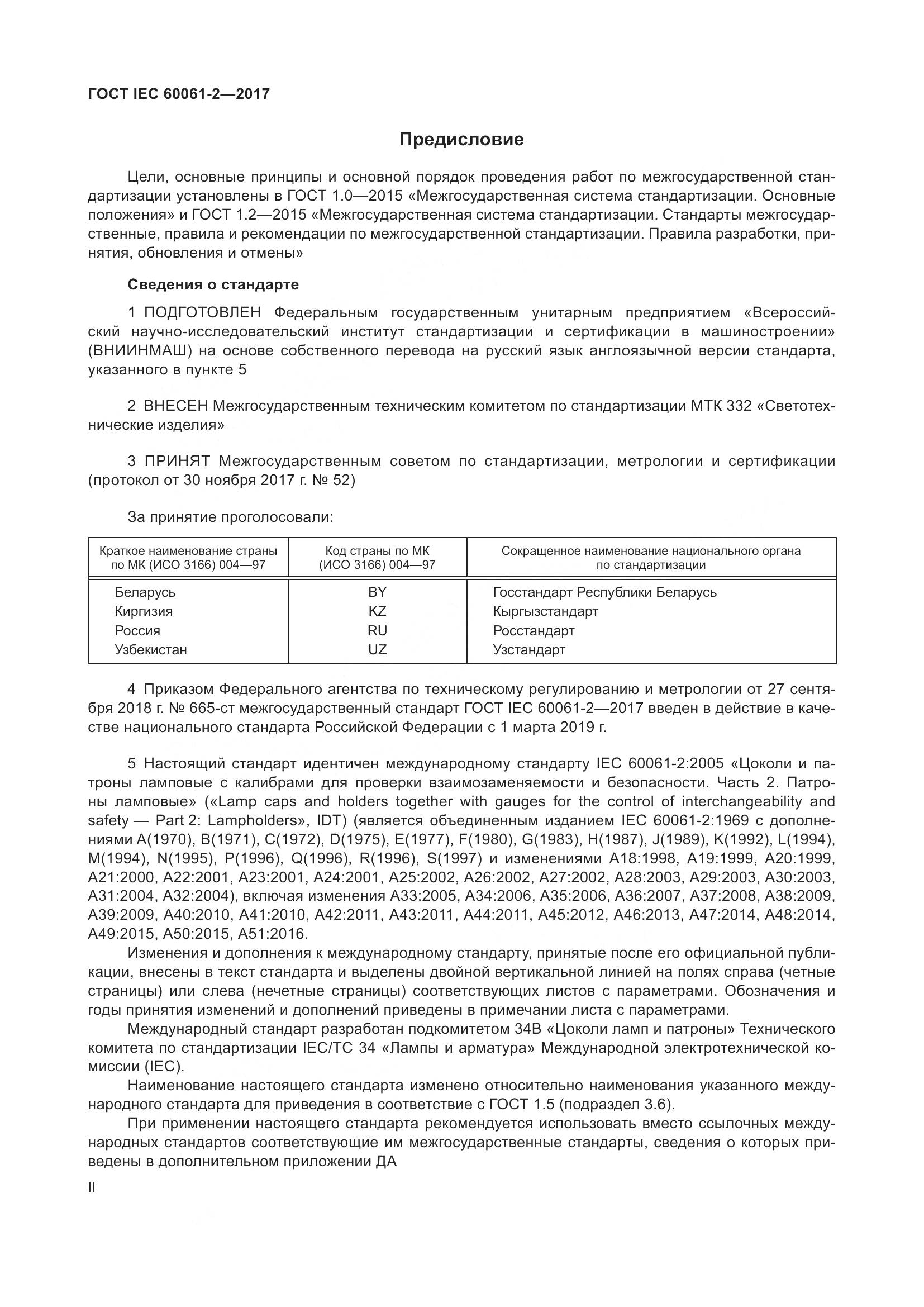 ГОСТ IEC 60061-2-2017, страница 2