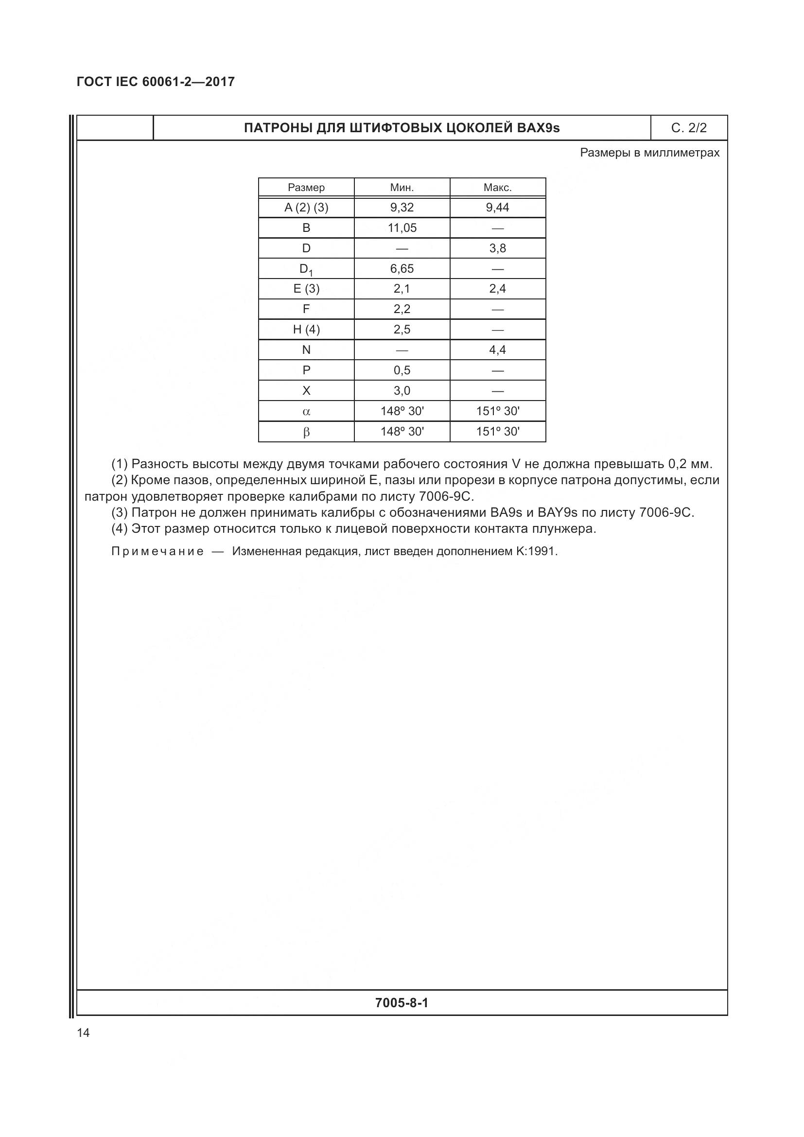 ГОСТ IEC 60061-2-2017, страница 20