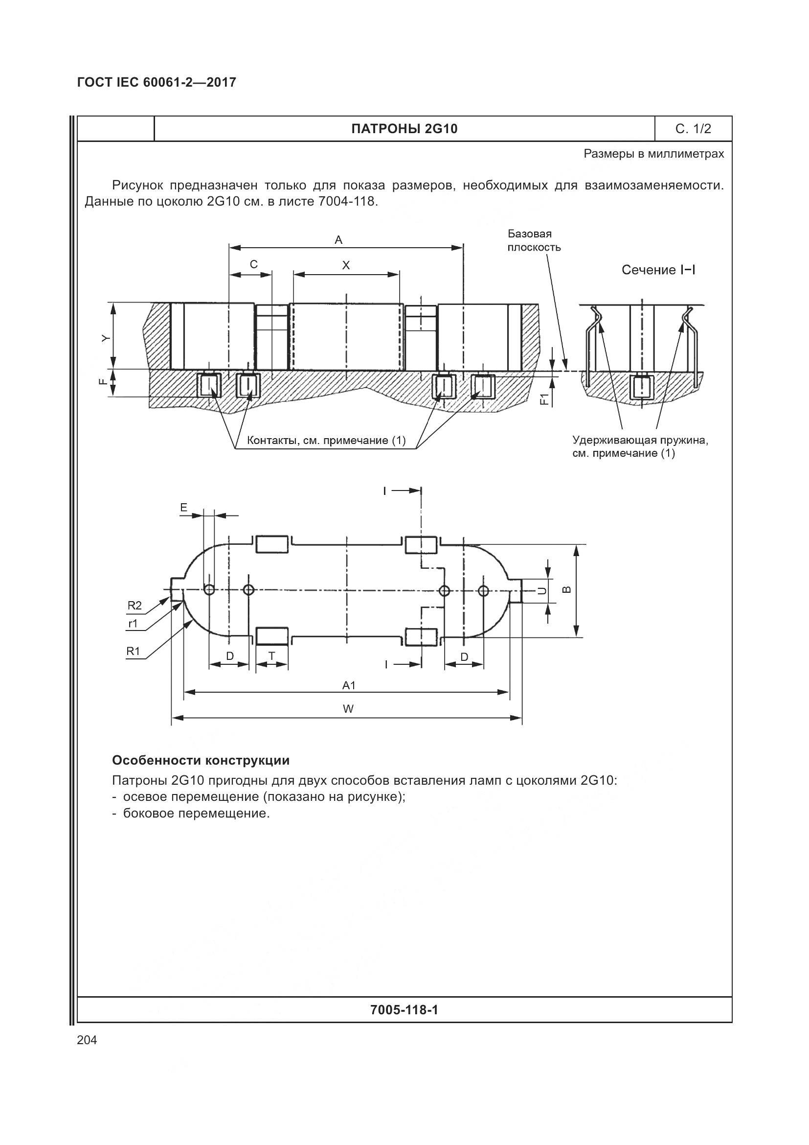 ГОСТ IEC 60061-2-2017, страница 210