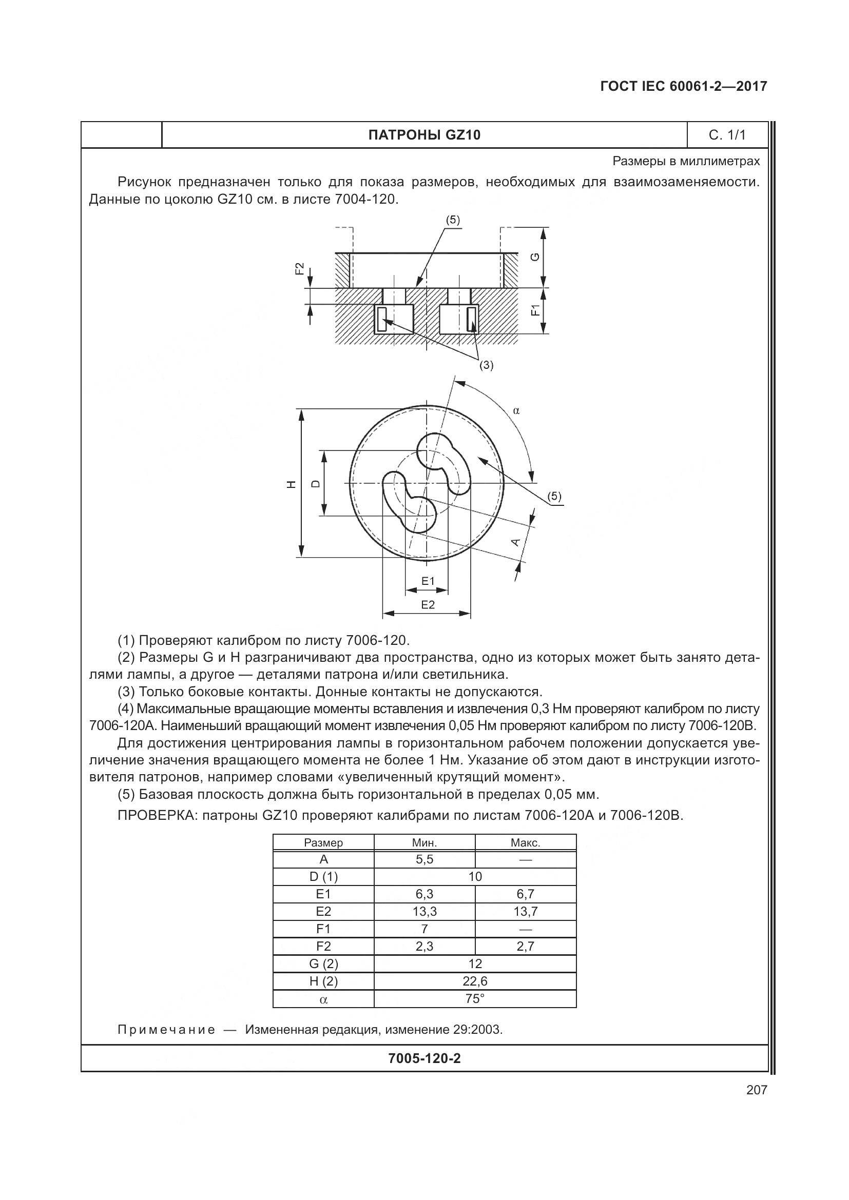 ГОСТ IEC 60061-2-2017, страница 213