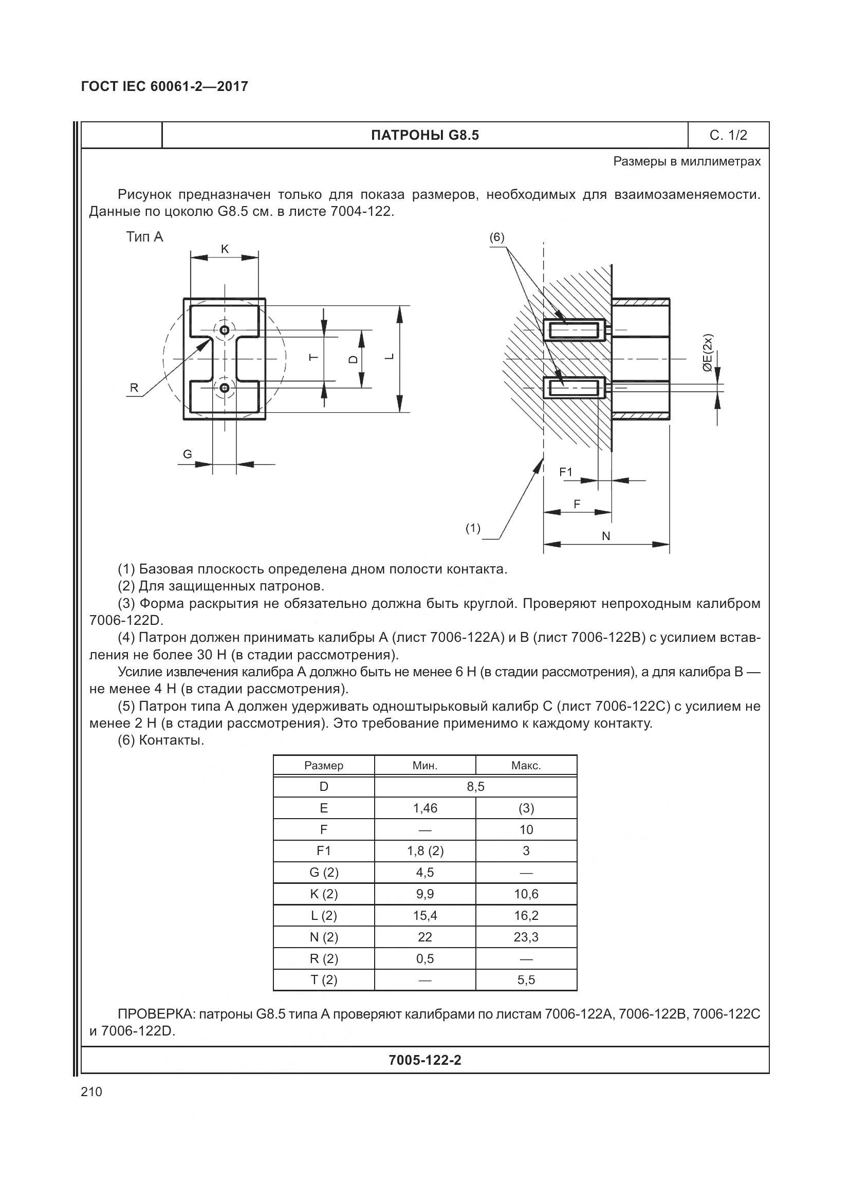 ГОСТ IEC 60061-2-2017, страница 216