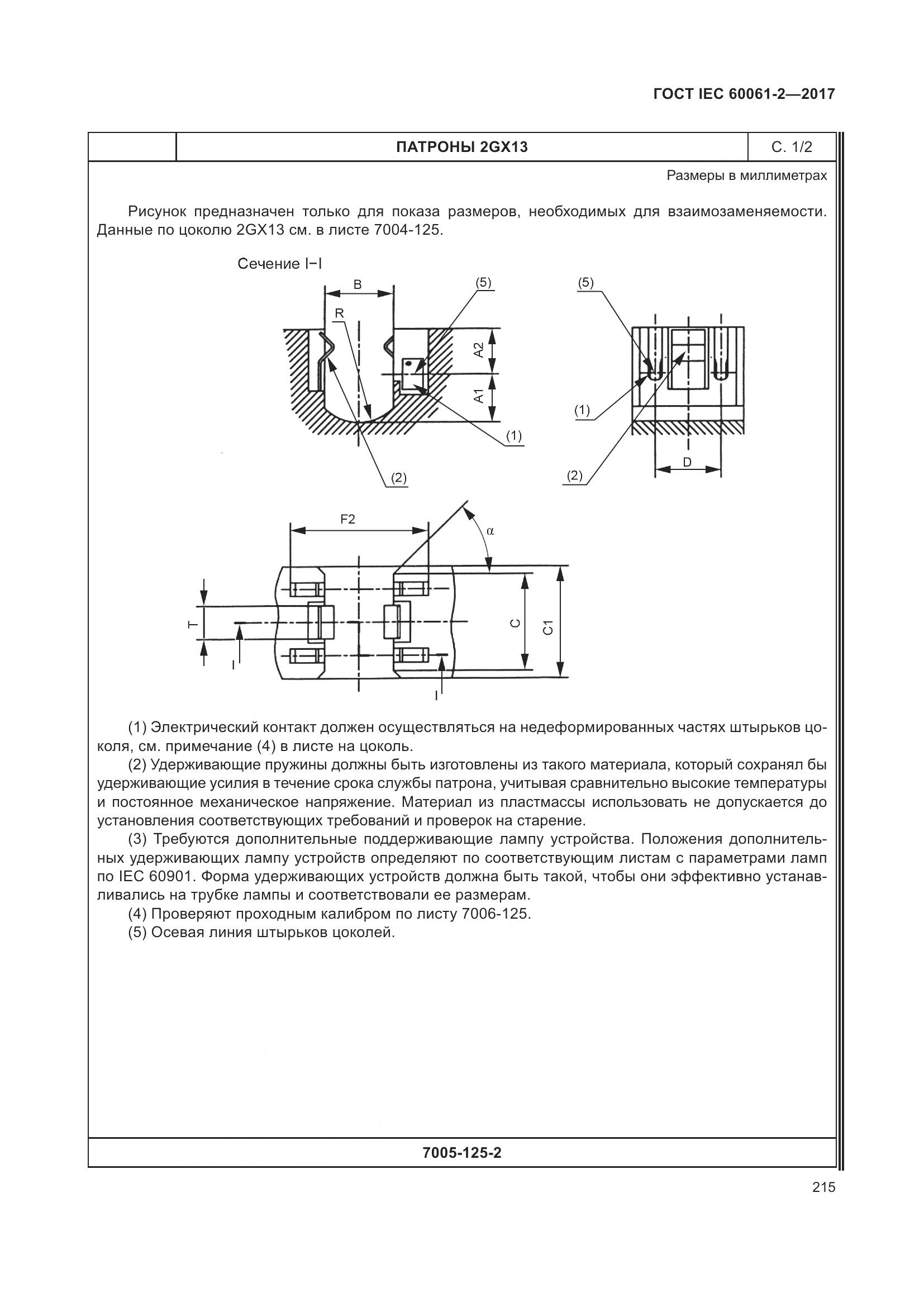 ГОСТ IEC 60061-2-2017, страница 221