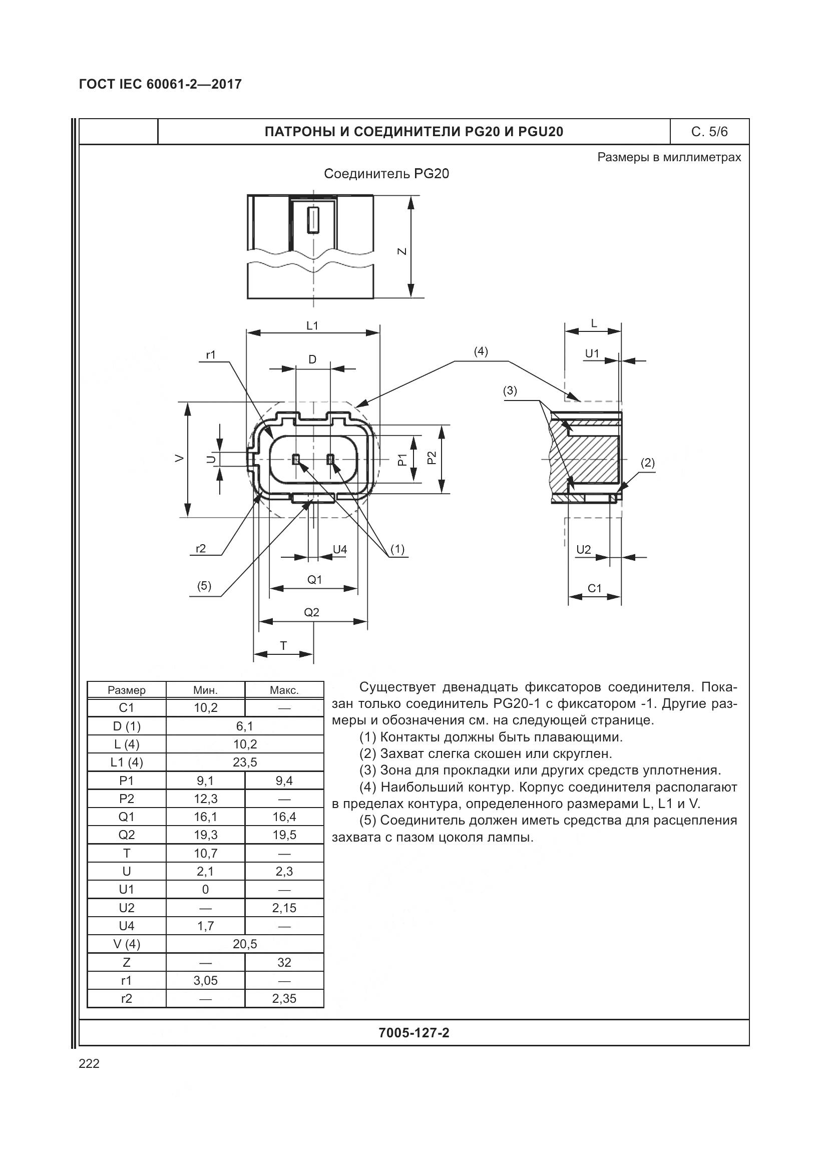 ГОСТ IEC 60061-2-2017, страница 228