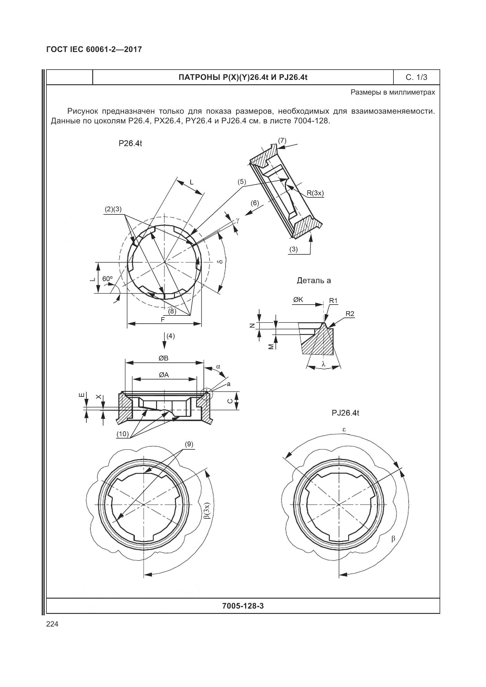 ГОСТ IEC 60061-2-2017, страница 230