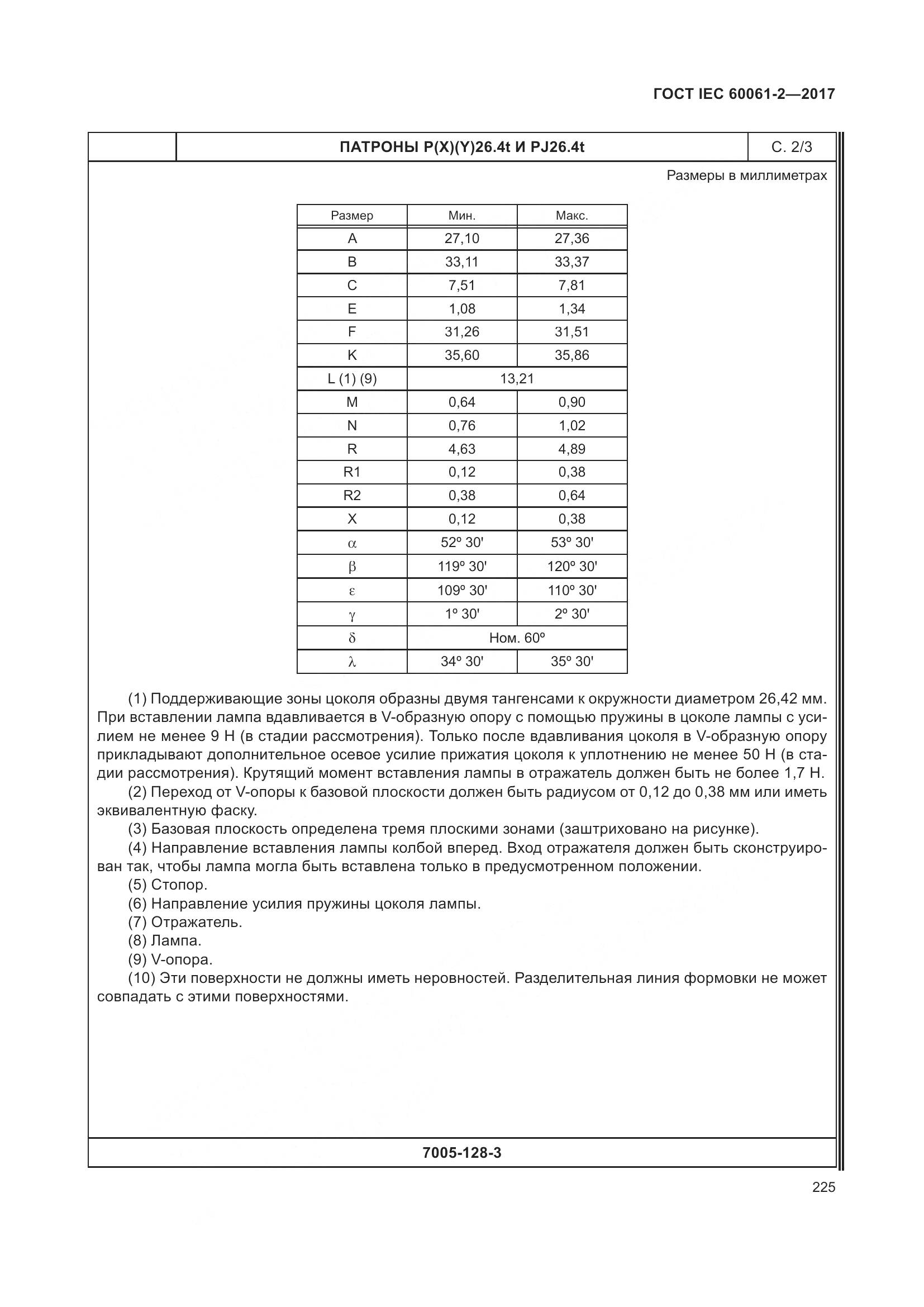 ГОСТ IEC 60061-2-2017, страница 231