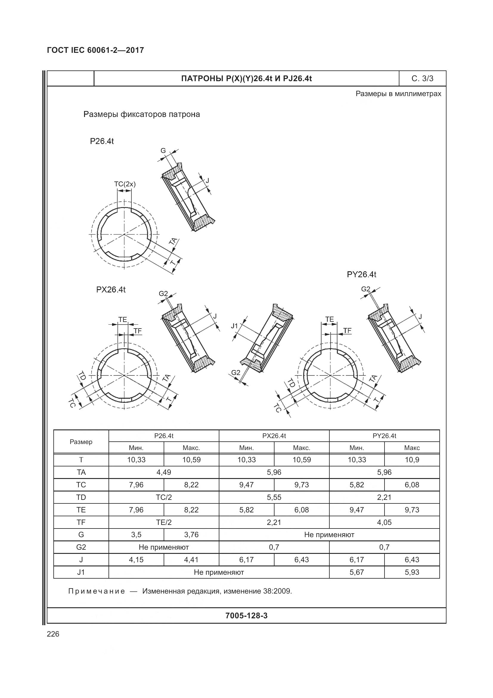 ГОСТ IEC 60061-2-2017, страница 232