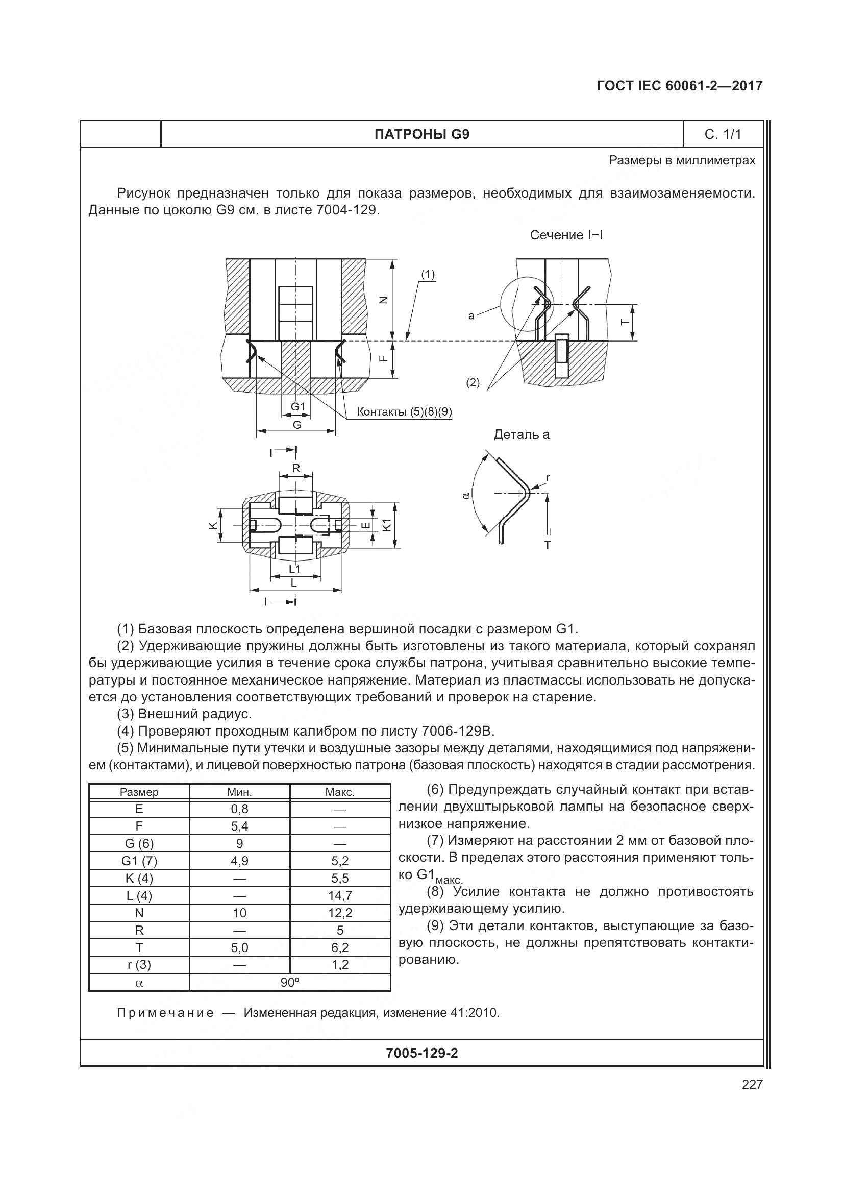 ГОСТ IEC 60061-2-2017, страница 233
