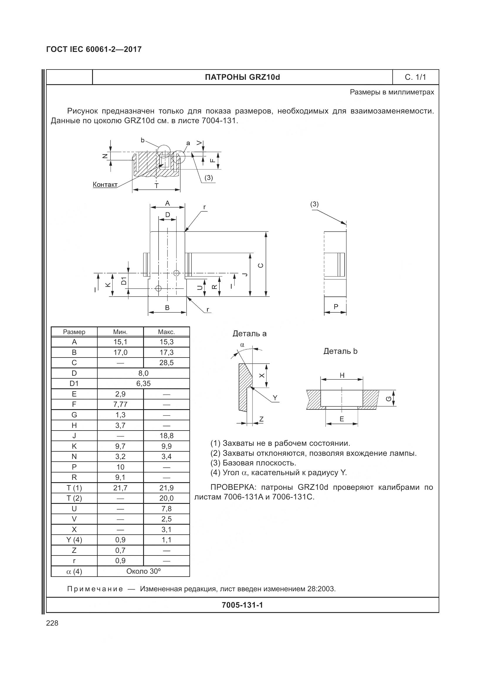 ГОСТ IEC 60061-2-2017, страница 234