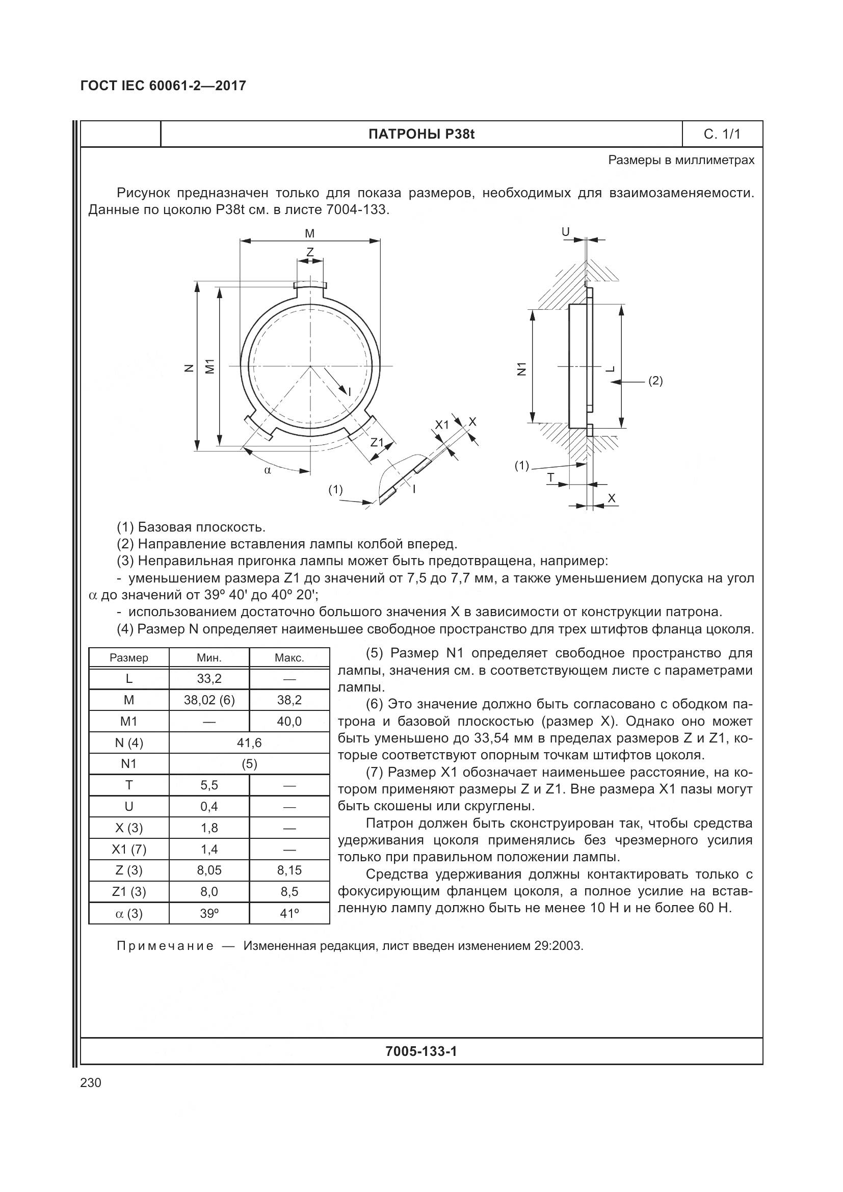ГОСТ IEC 60061-2-2017, страница 236