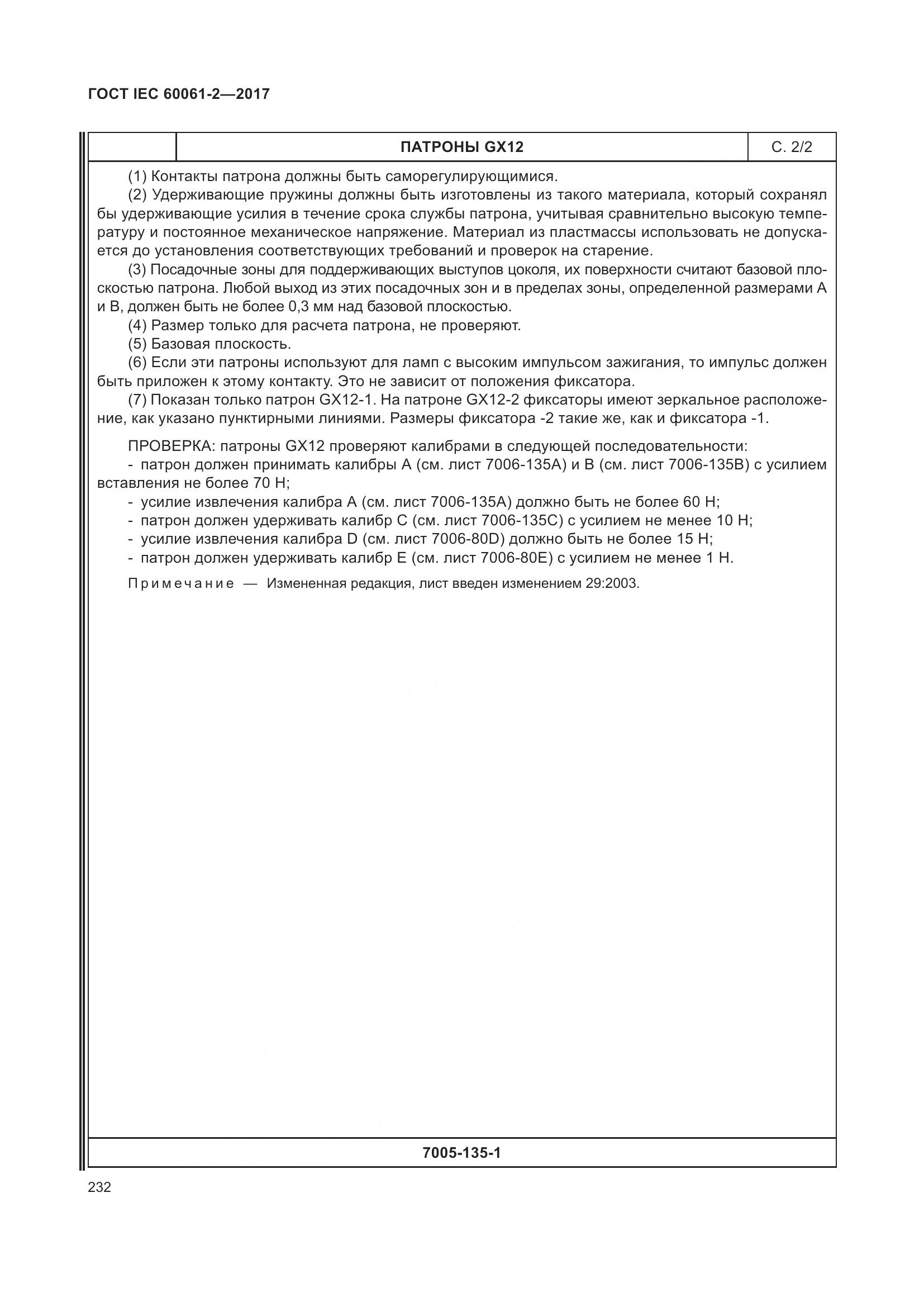 ГОСТ IEC 60061-2-2017, страница 238