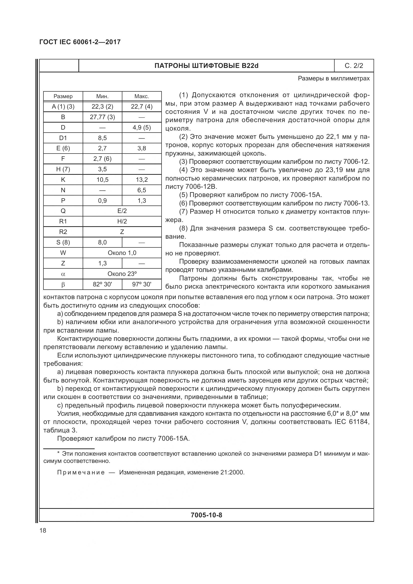 ГОСТ IEC 60061-2-2017, страница 24