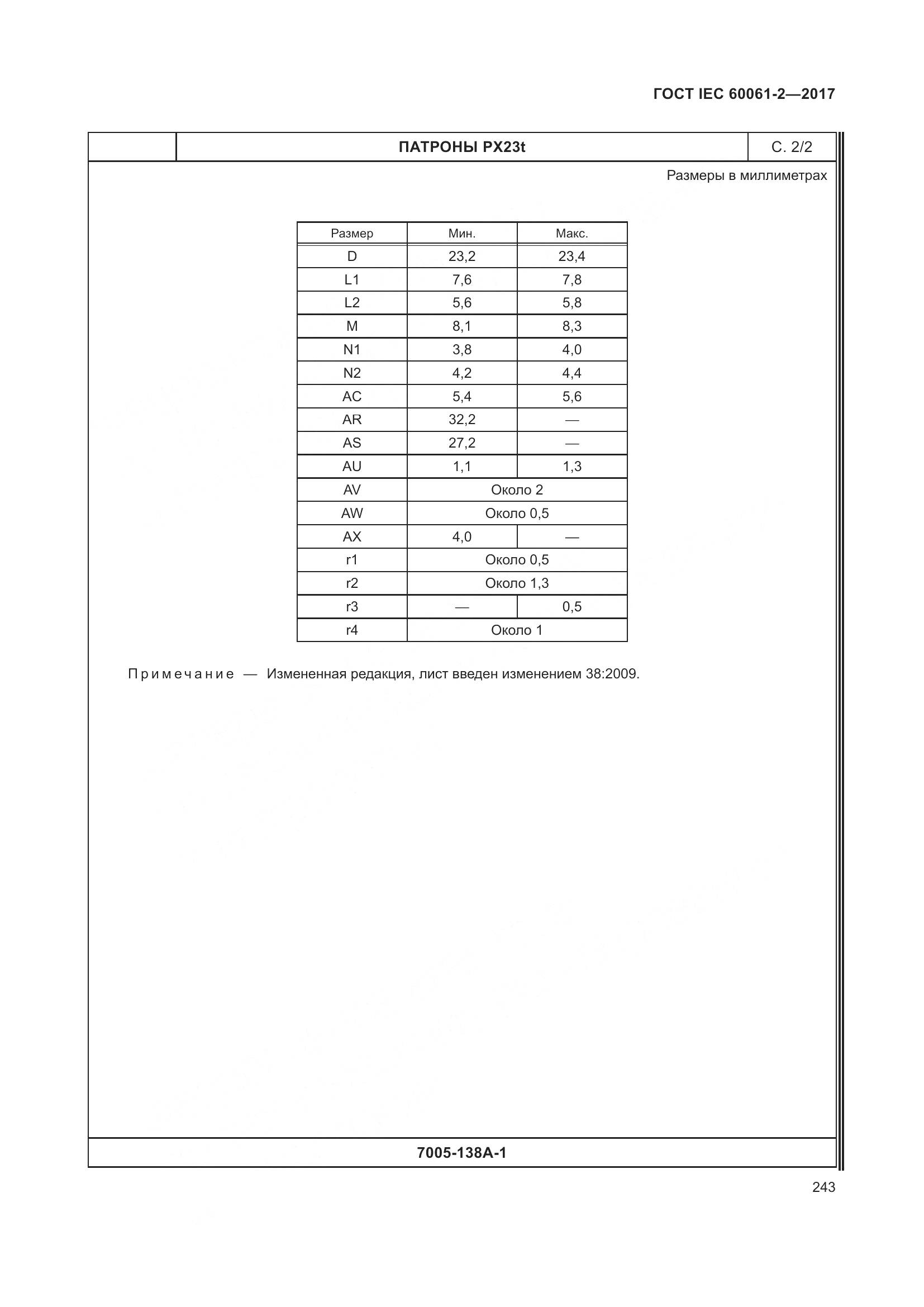 ГОСТ IEC 60061-2-2017, страница 249