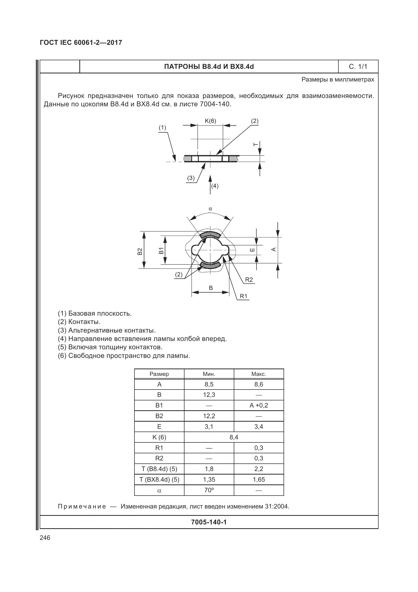 ГОСТ IEC 60061-2-2017, страница 252
