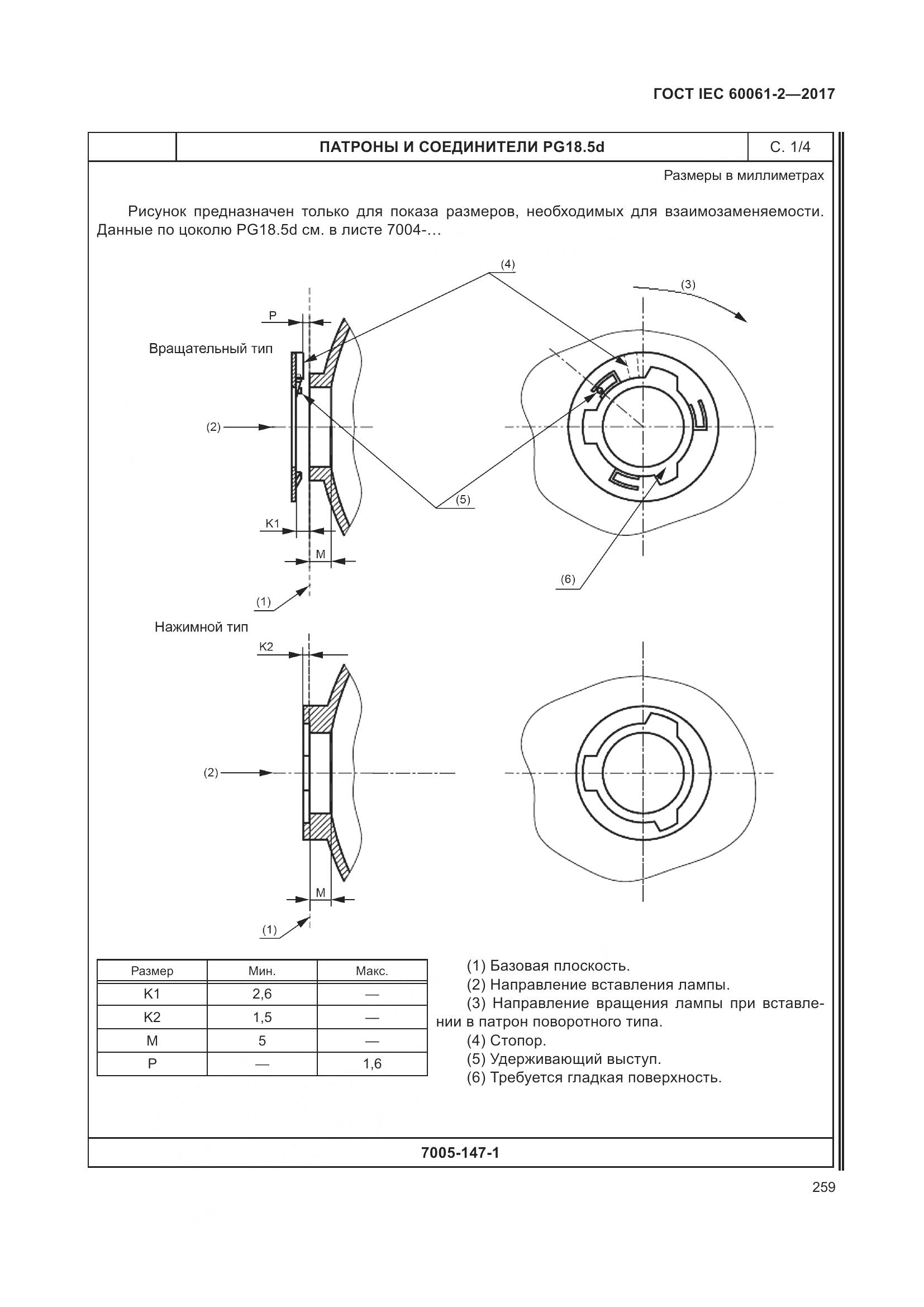 ГОСТ IEC 60061-2-2017, страница 265