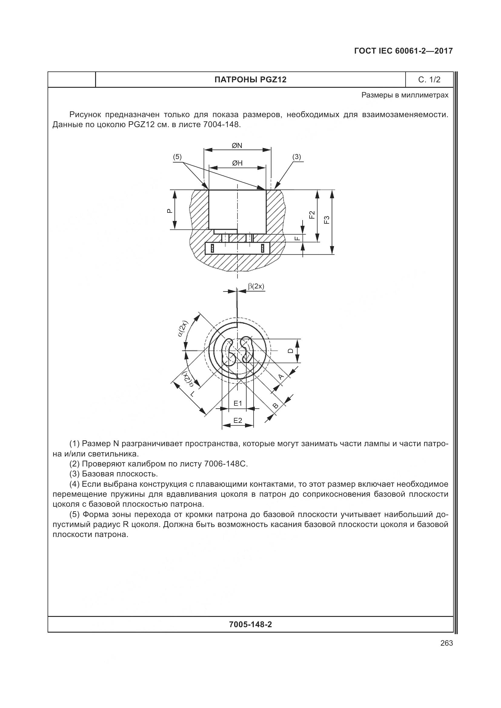 ГОСТ IEC 60061-2-2017, страница 269