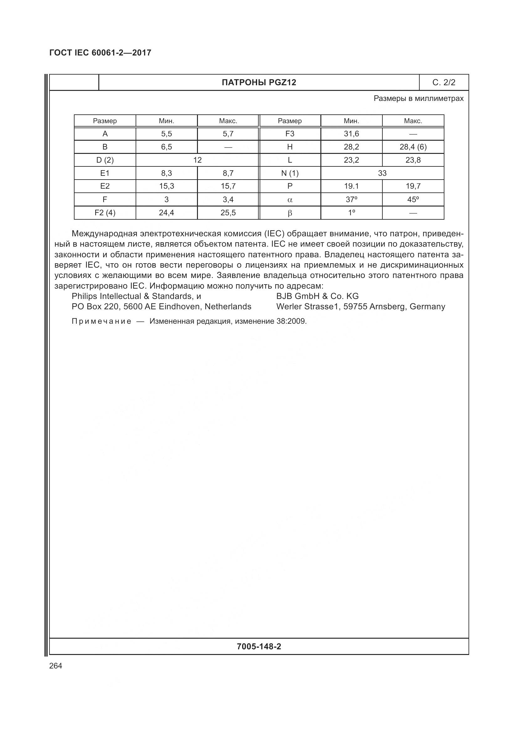 ГОСТ IEC 60061-2-2017, страница 270