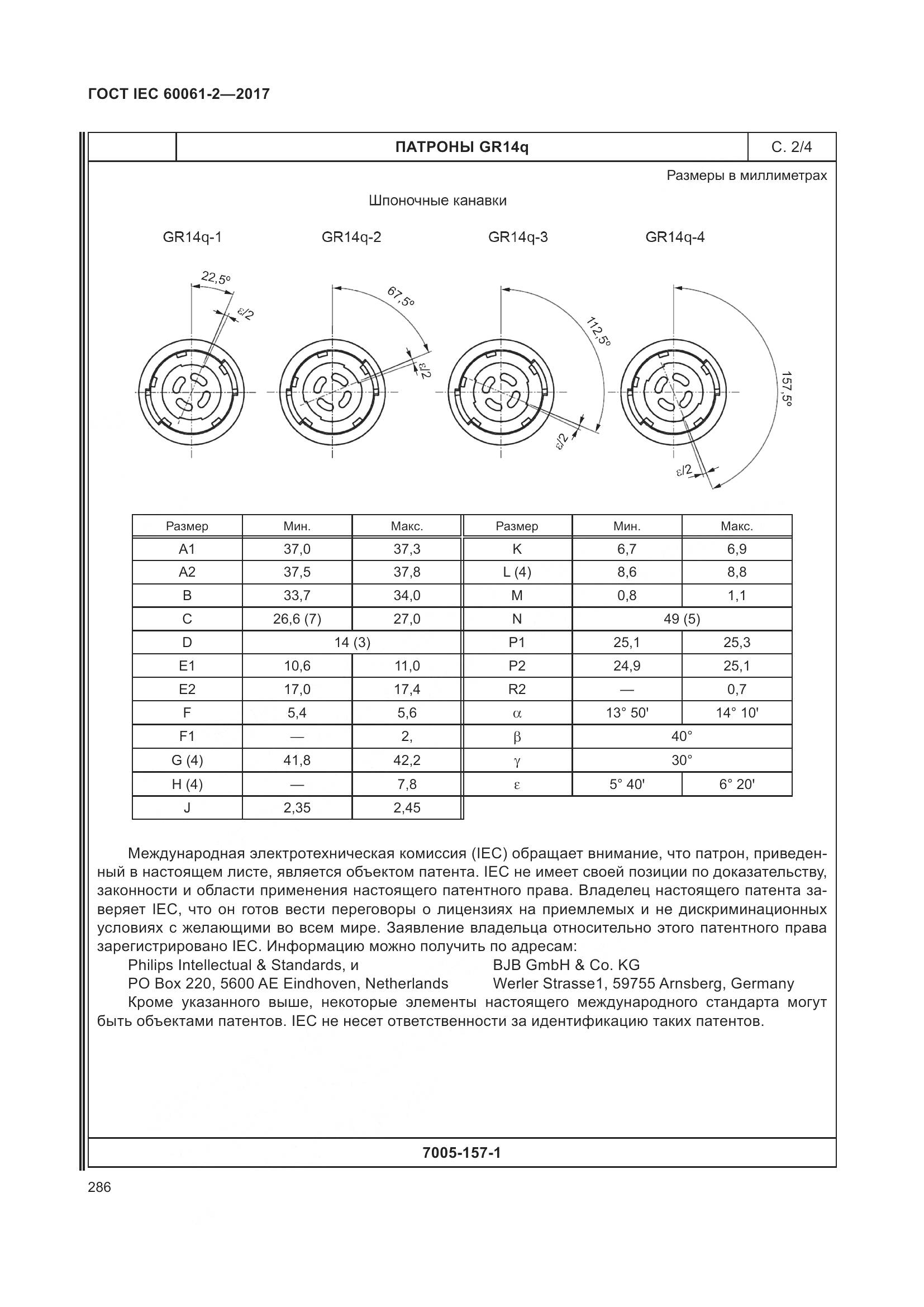 ГОСТ IEC 60061-2-2017, страница 292