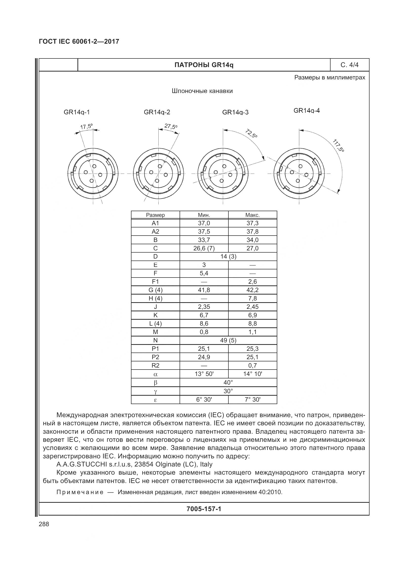 ГОСТ IEC 60061-2-2017, страница 294