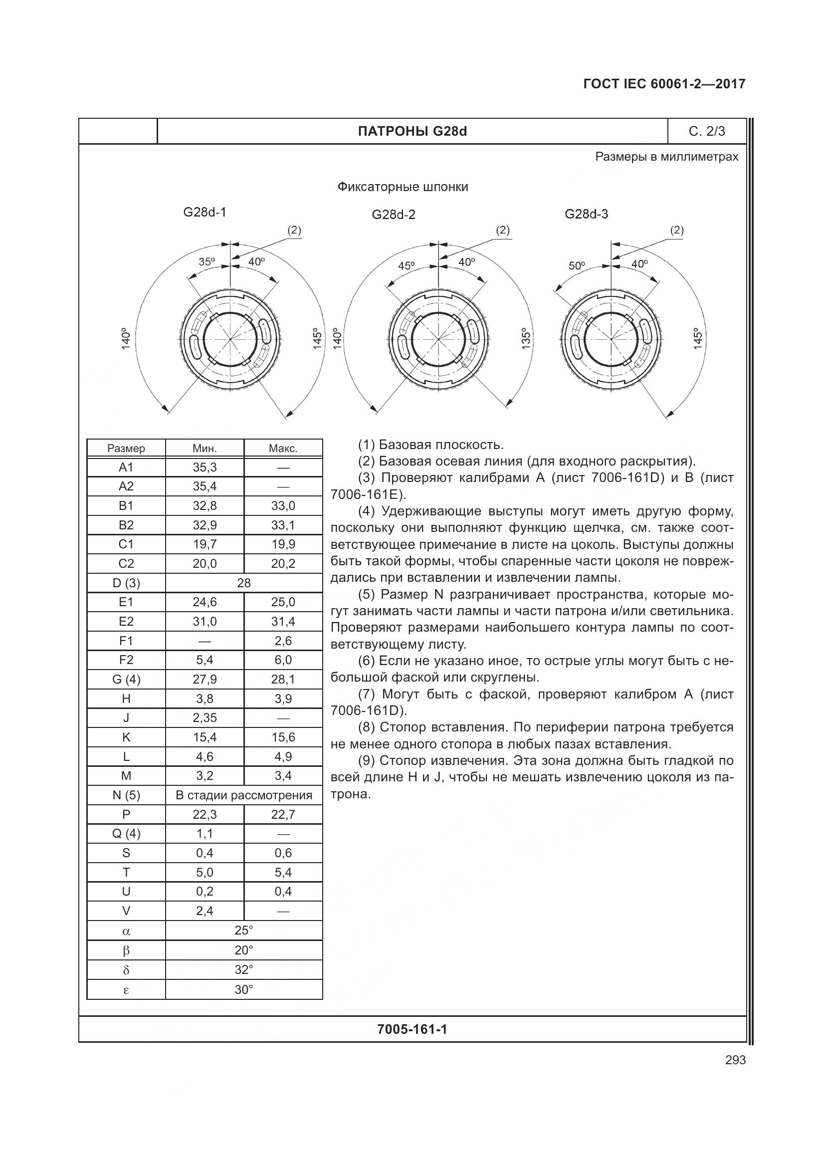 ГОСТ IEC 60061-2-2017, страница 299