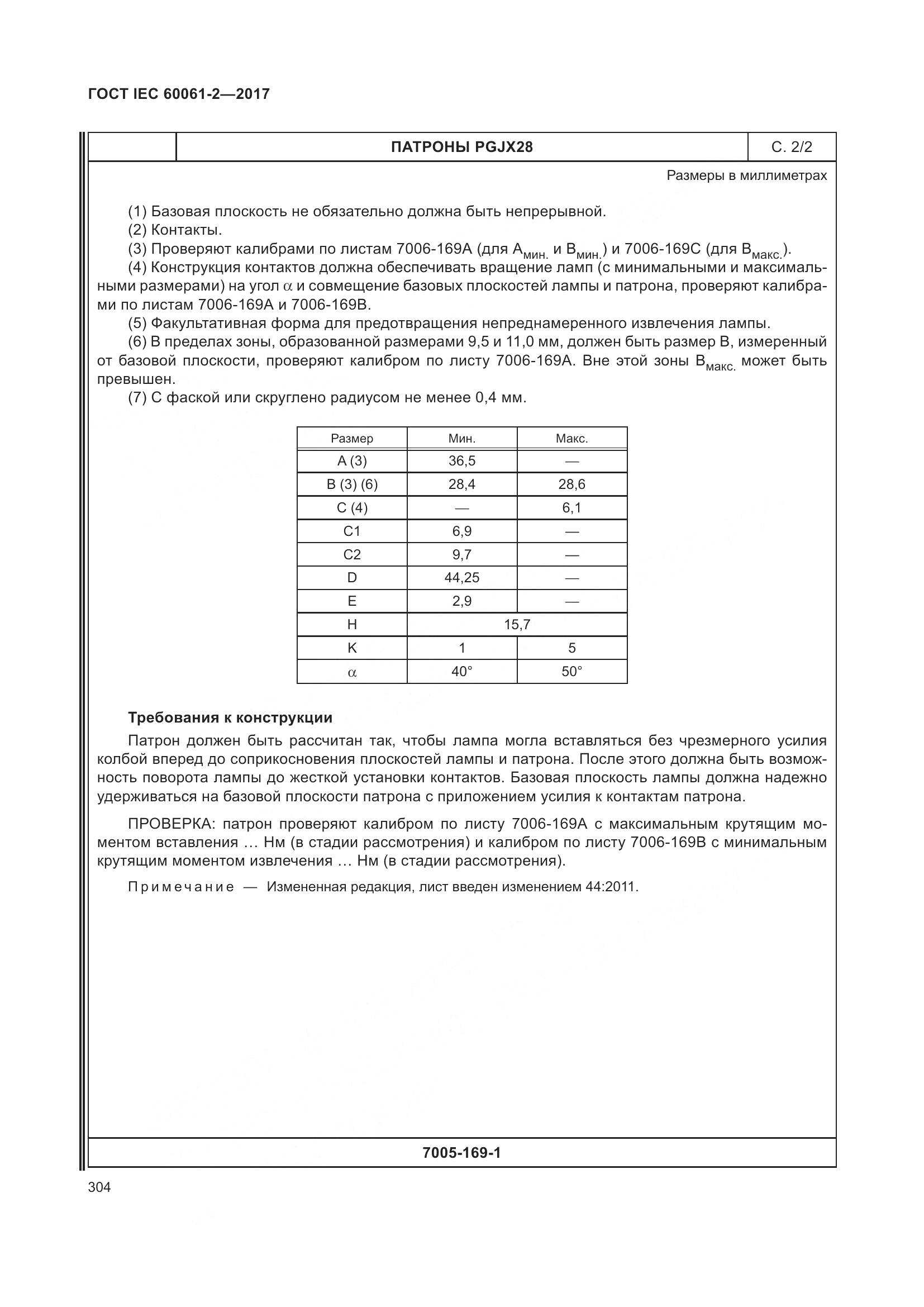 ГОСТ IEC 60061-2-2017, страница 310