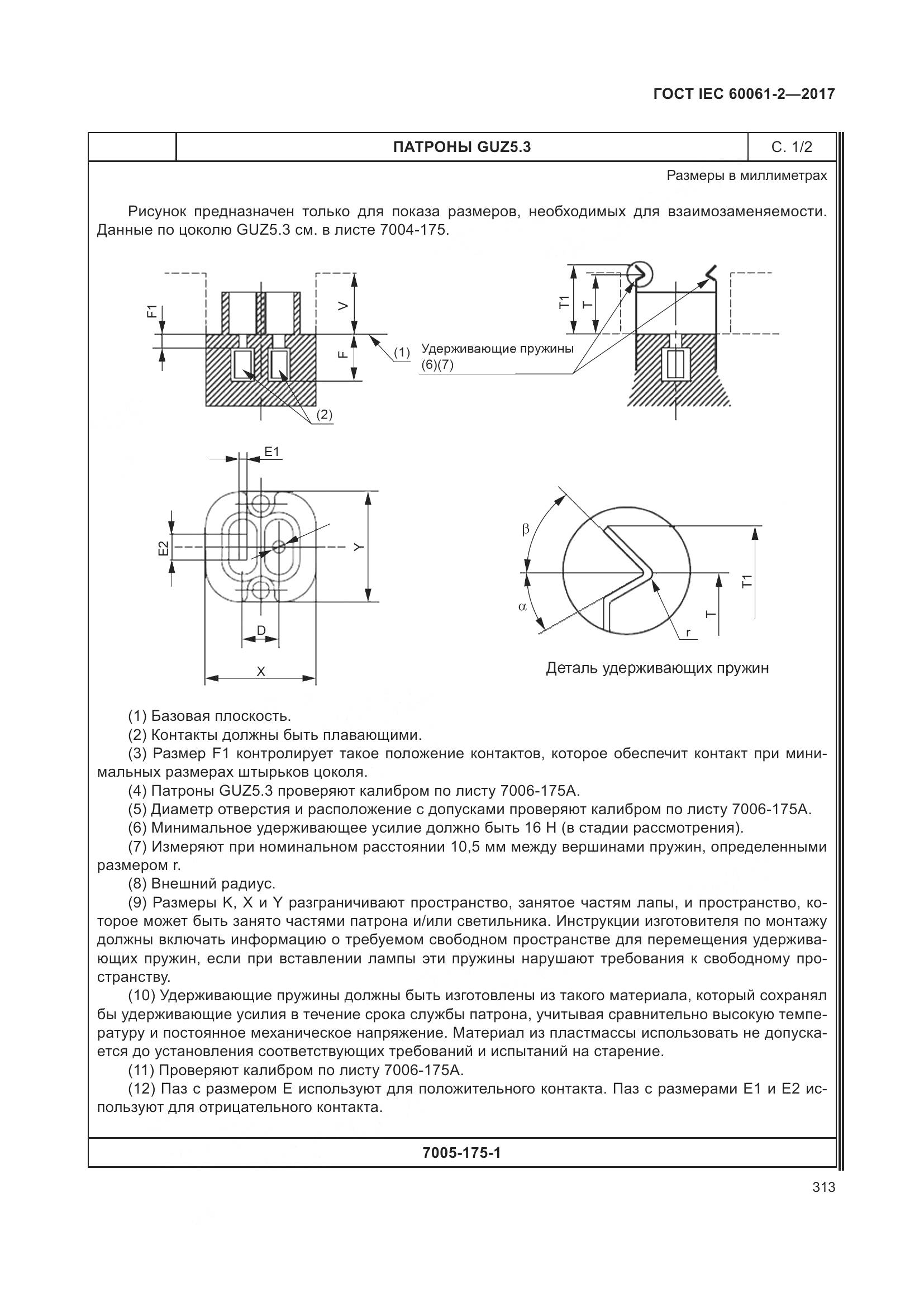 ГОСТ IEC 60061-2-2017, страница 319