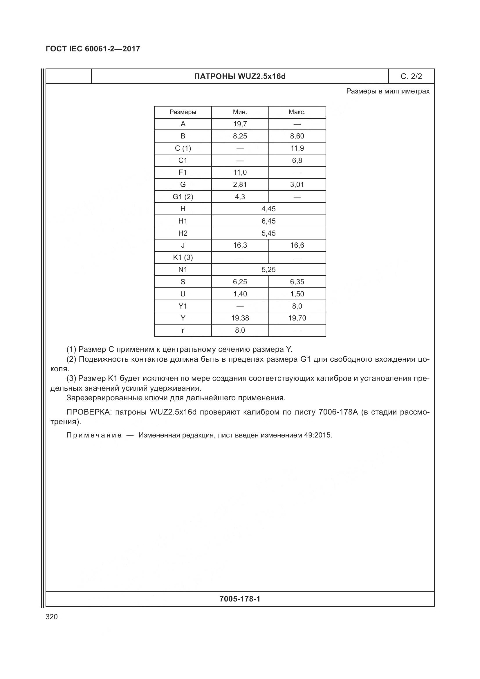 ГОСТ IEC 60061-2-2017, страница 326