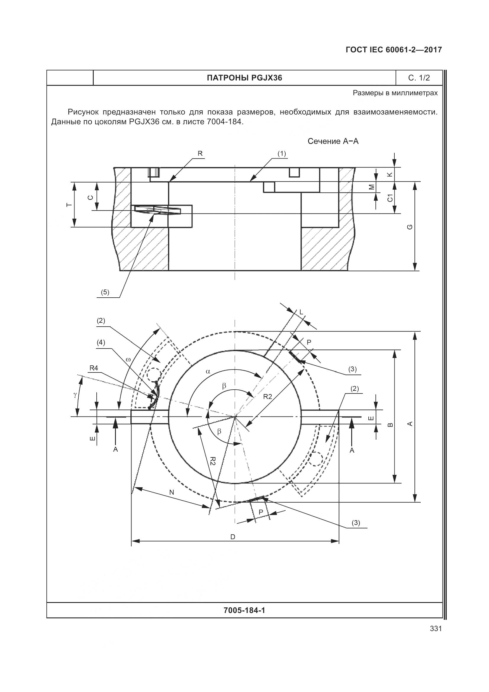 ГОСТ IEC 60061-2-2017, страница 337