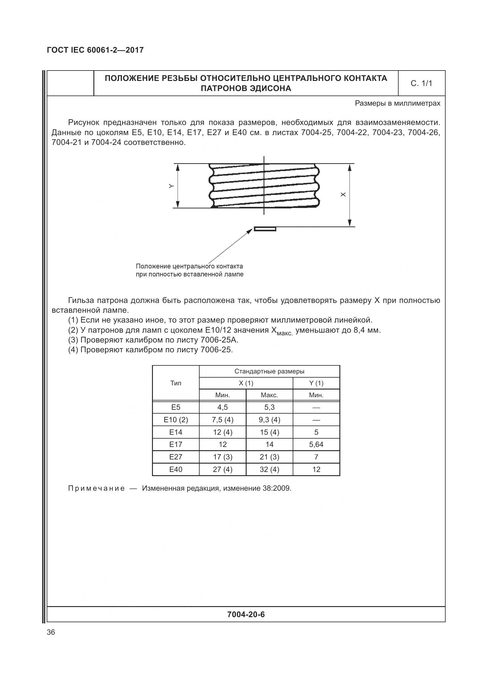 ГОСТ IEC 60061-2-2017, страница 42