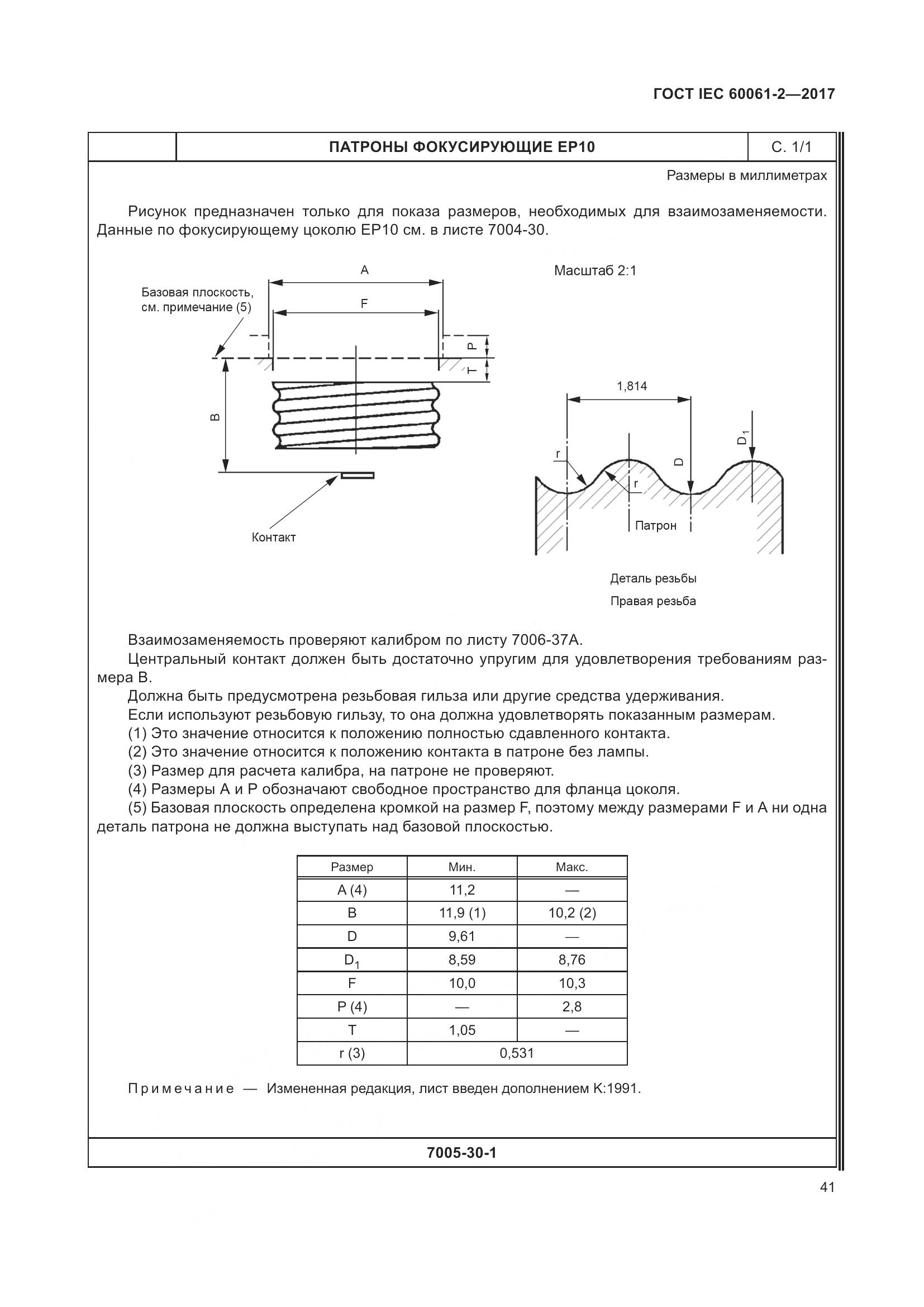 ГОСТ IEC 60061-2-2017, страница 47