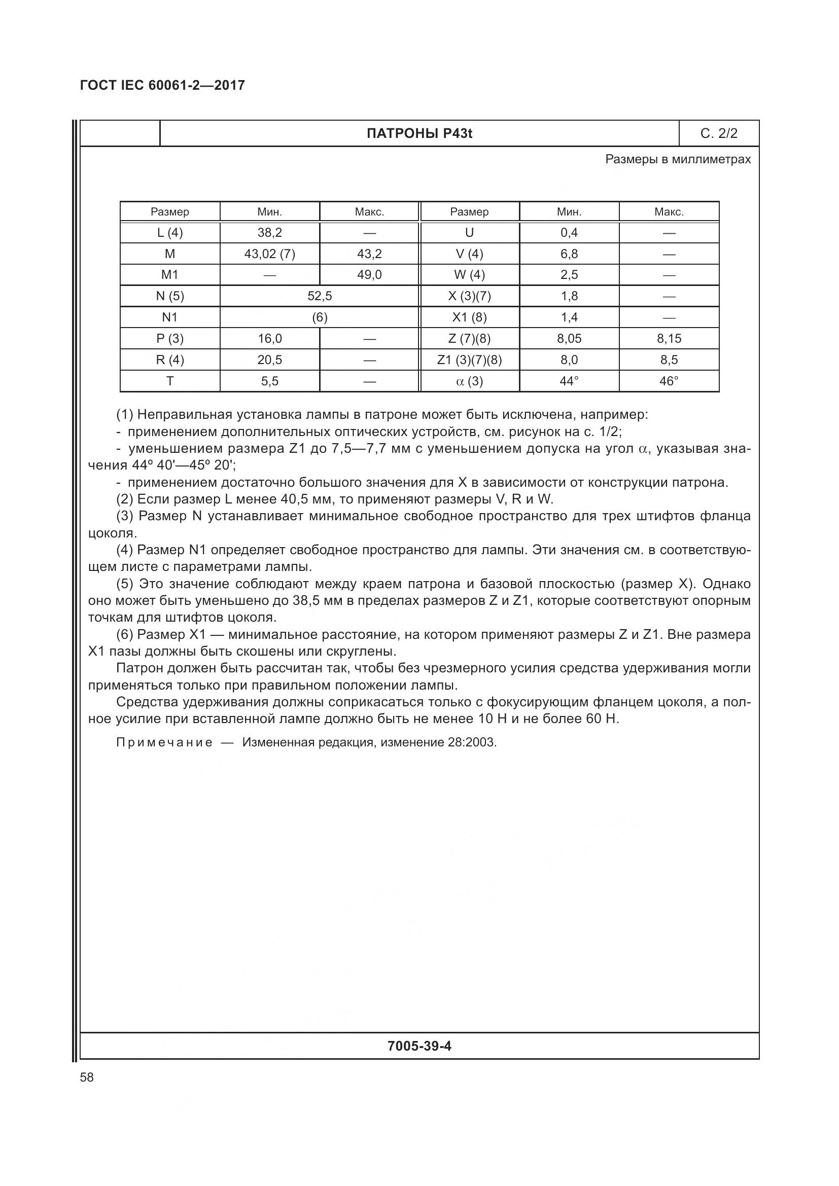 ГОСТ IEC 60061-2-2017, страница 64