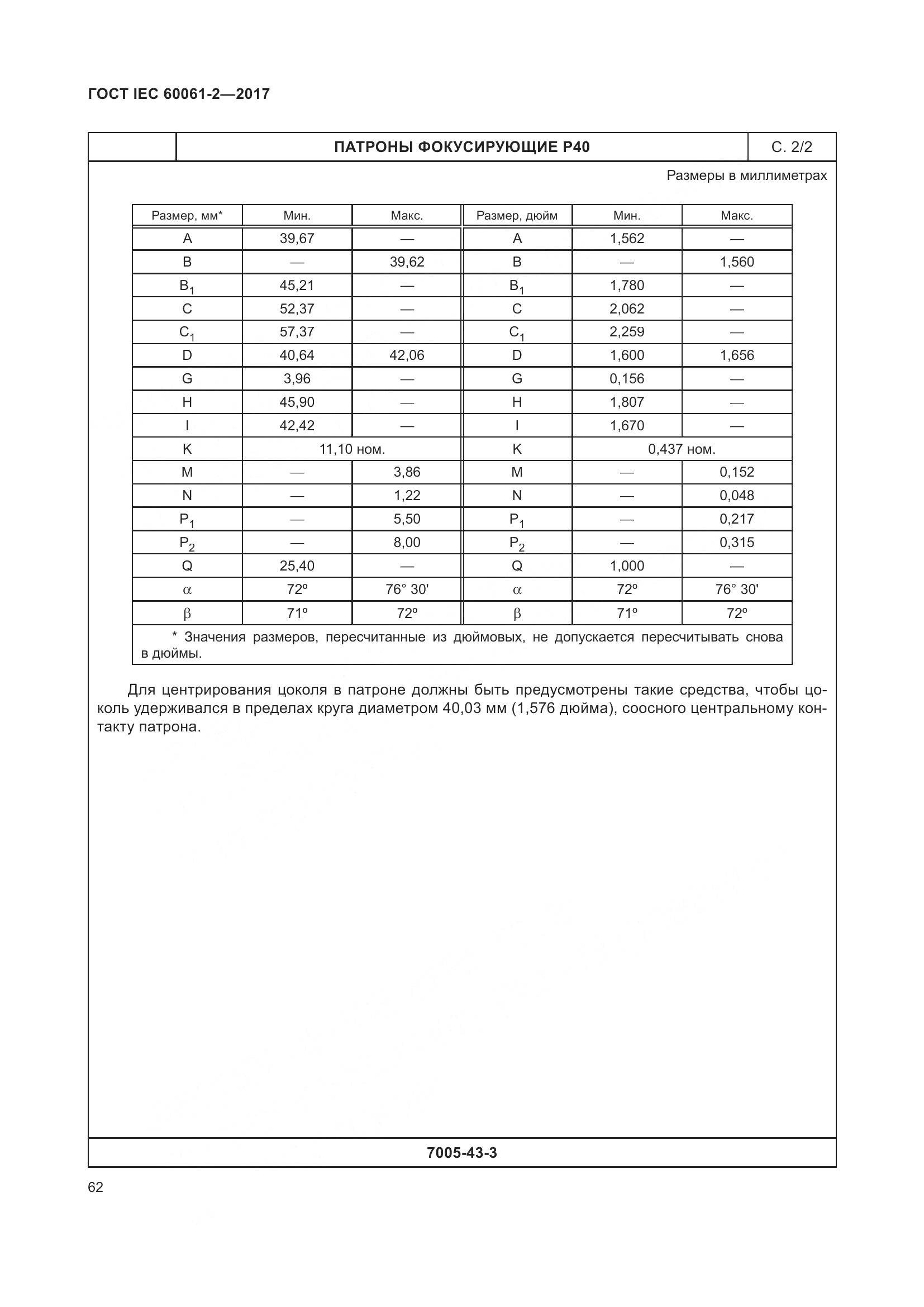 ГОСТ IEC 60061-2-2017, страница 68