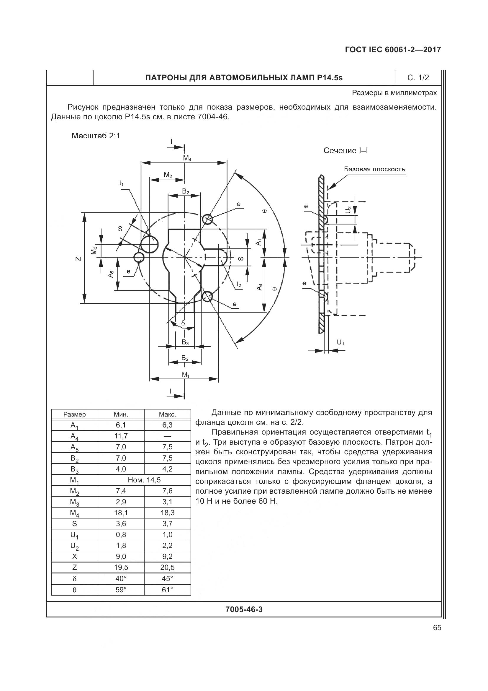 ГОСТ IEC 60061-2-2017, страница 71