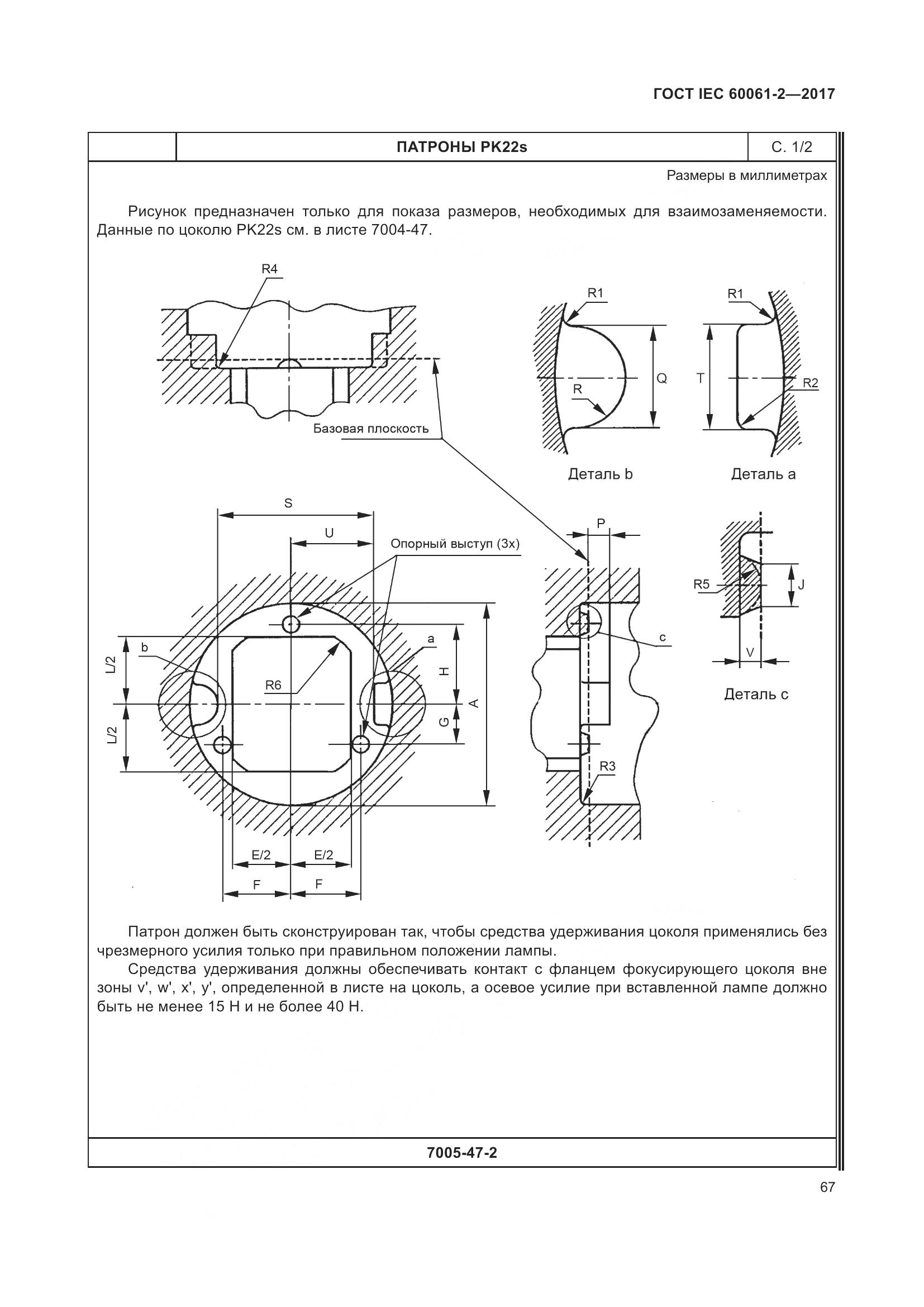 ГОСТ IEC 60061-2-2017, страница 73