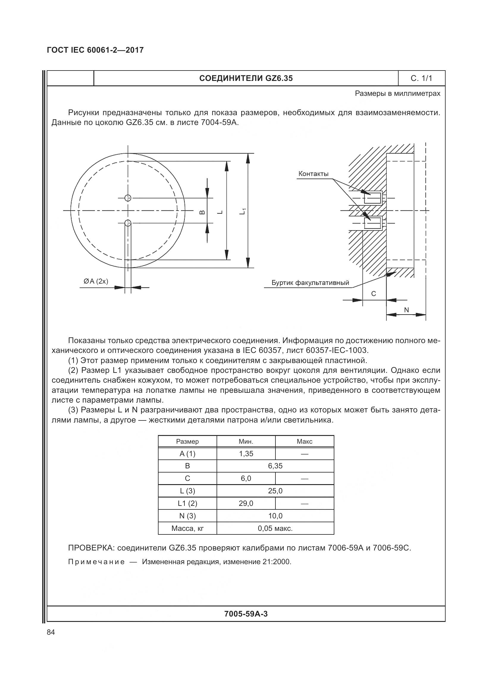 ГОСТ IEC 60061-2-2017, страница 90