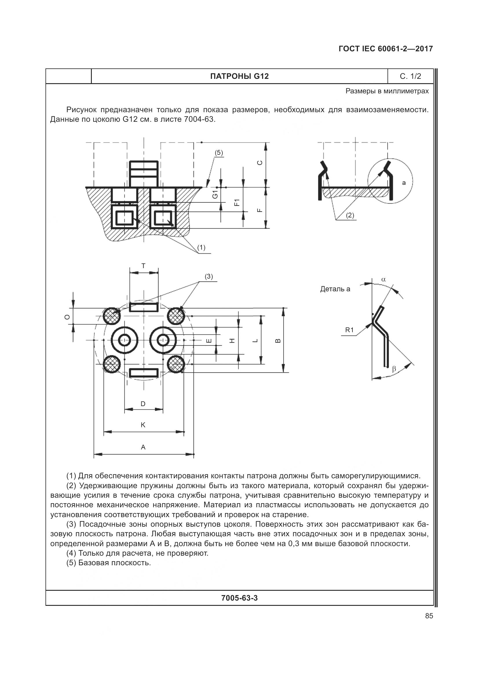 ГОСТ IEC 60061-2-2017, страница 91