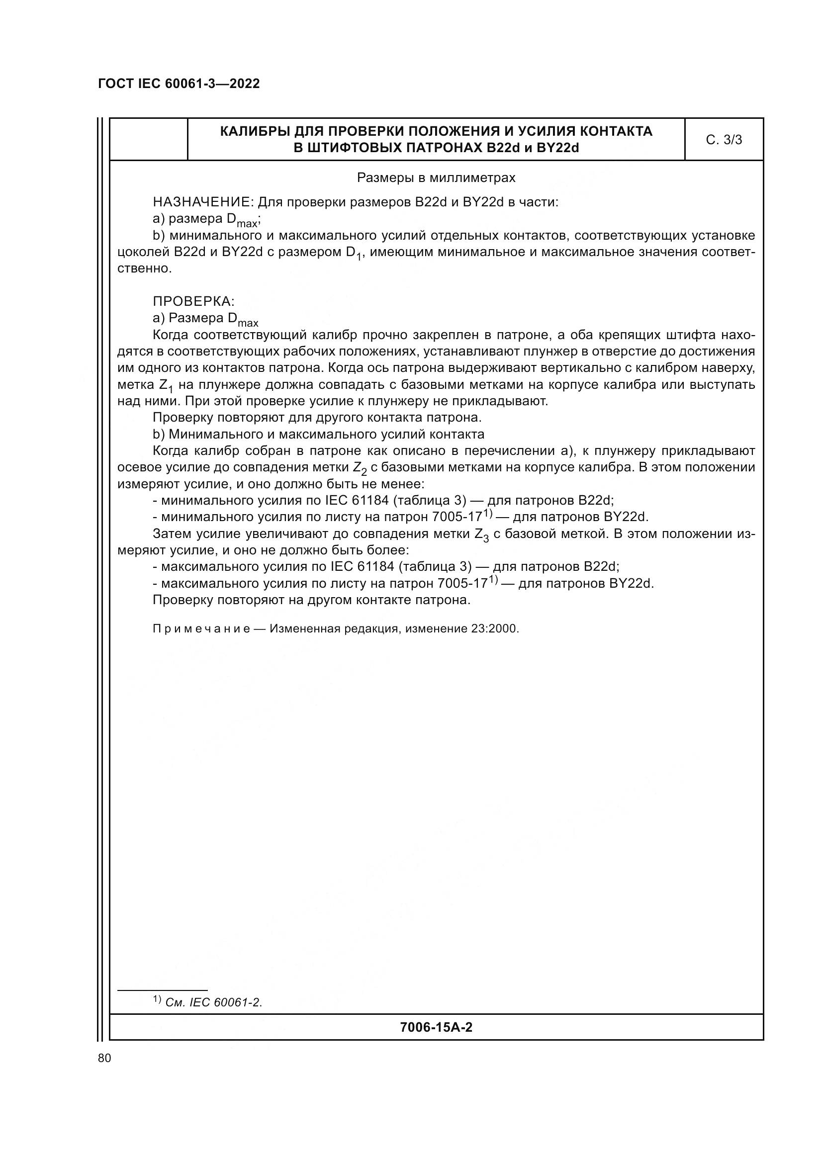 ГОСТ IEC 60061-3-2022, страница 100
