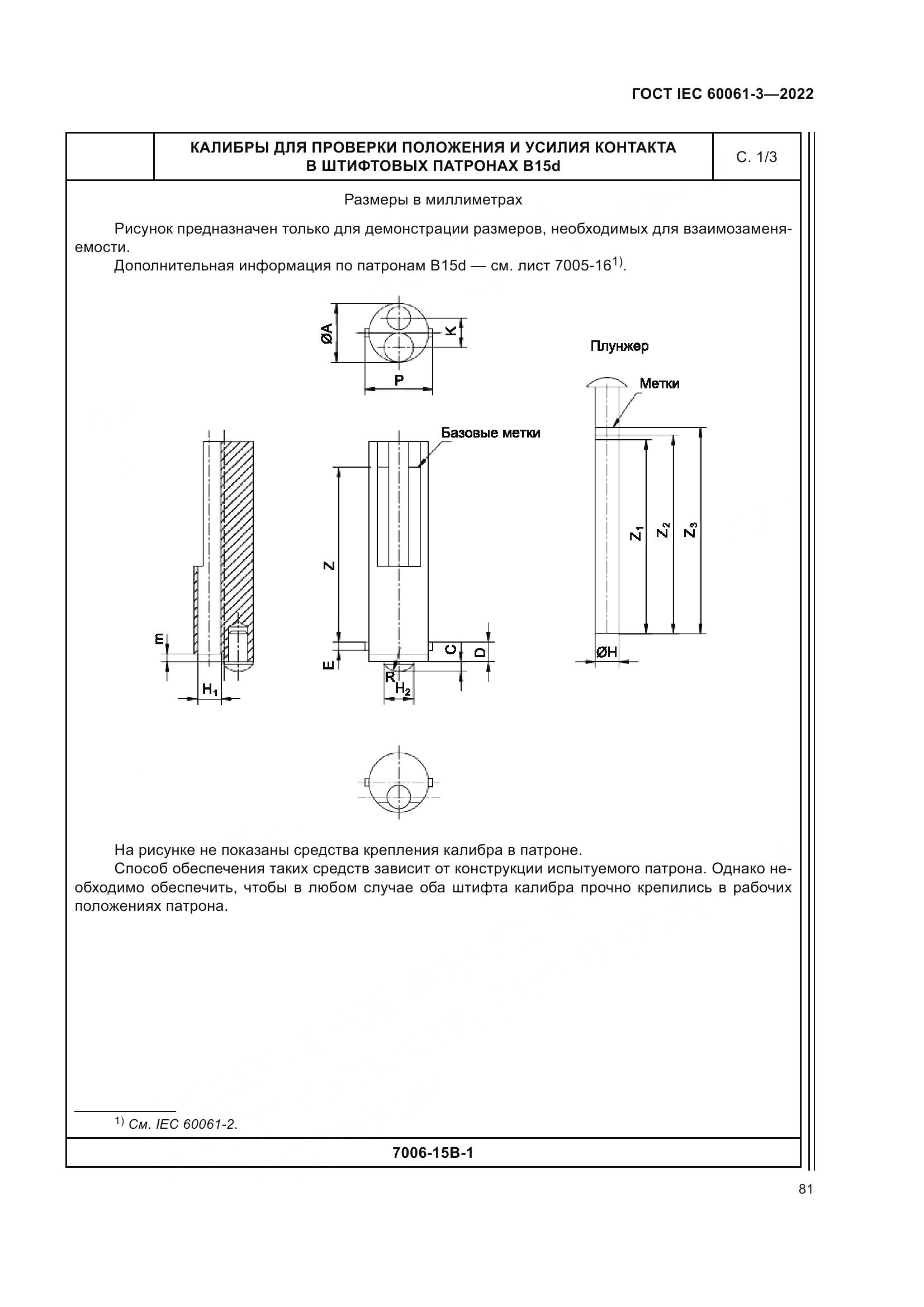 ГОСТ IEC 60061-3-2022, страница 101