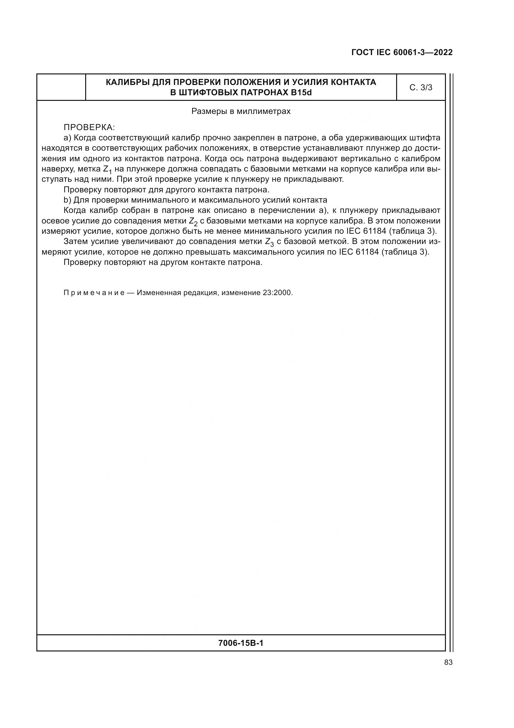 ГОСТ IEC 60061-3-2022, страница 103