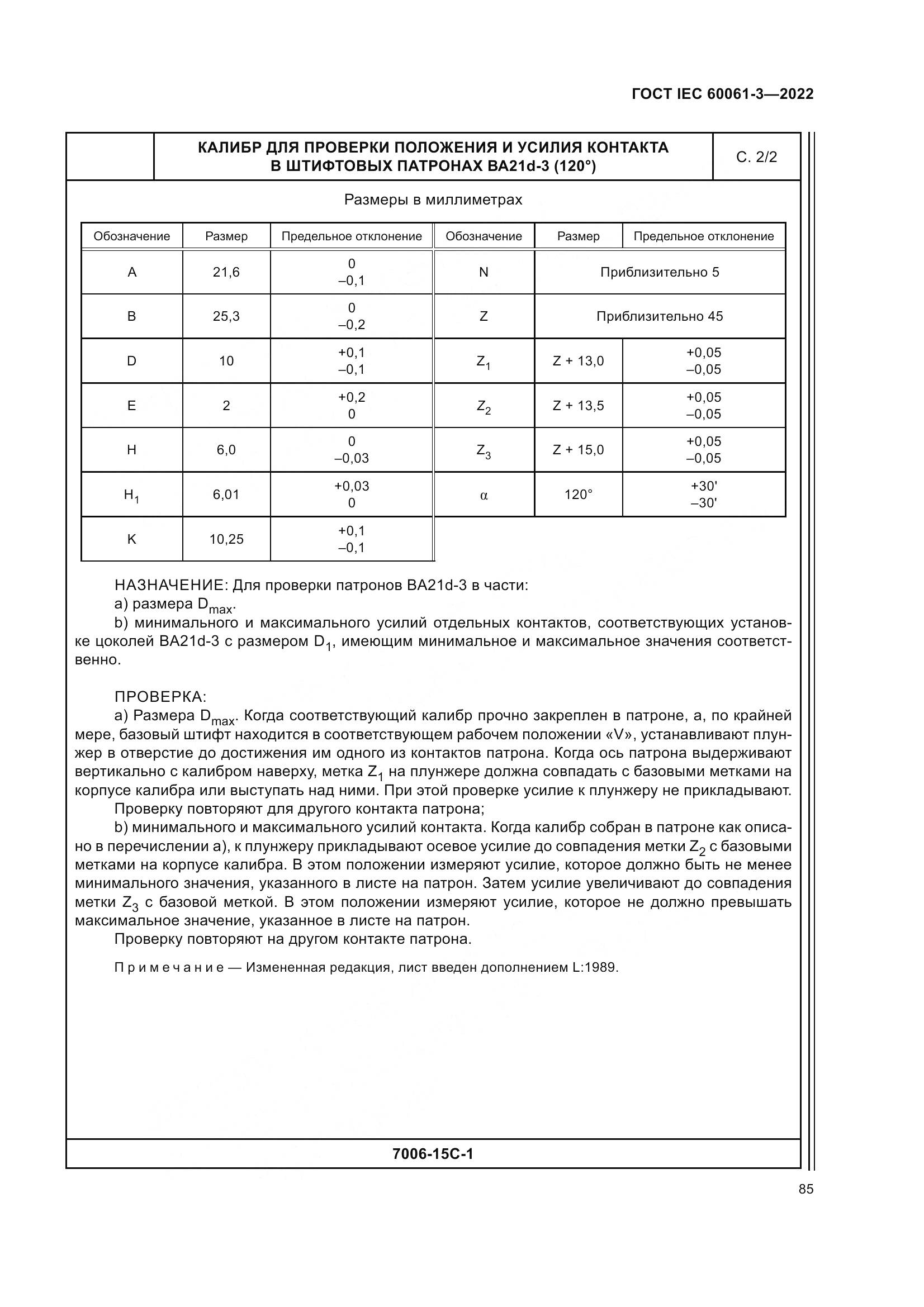 ГОСТ IEC 60061-3-2022, страница 105