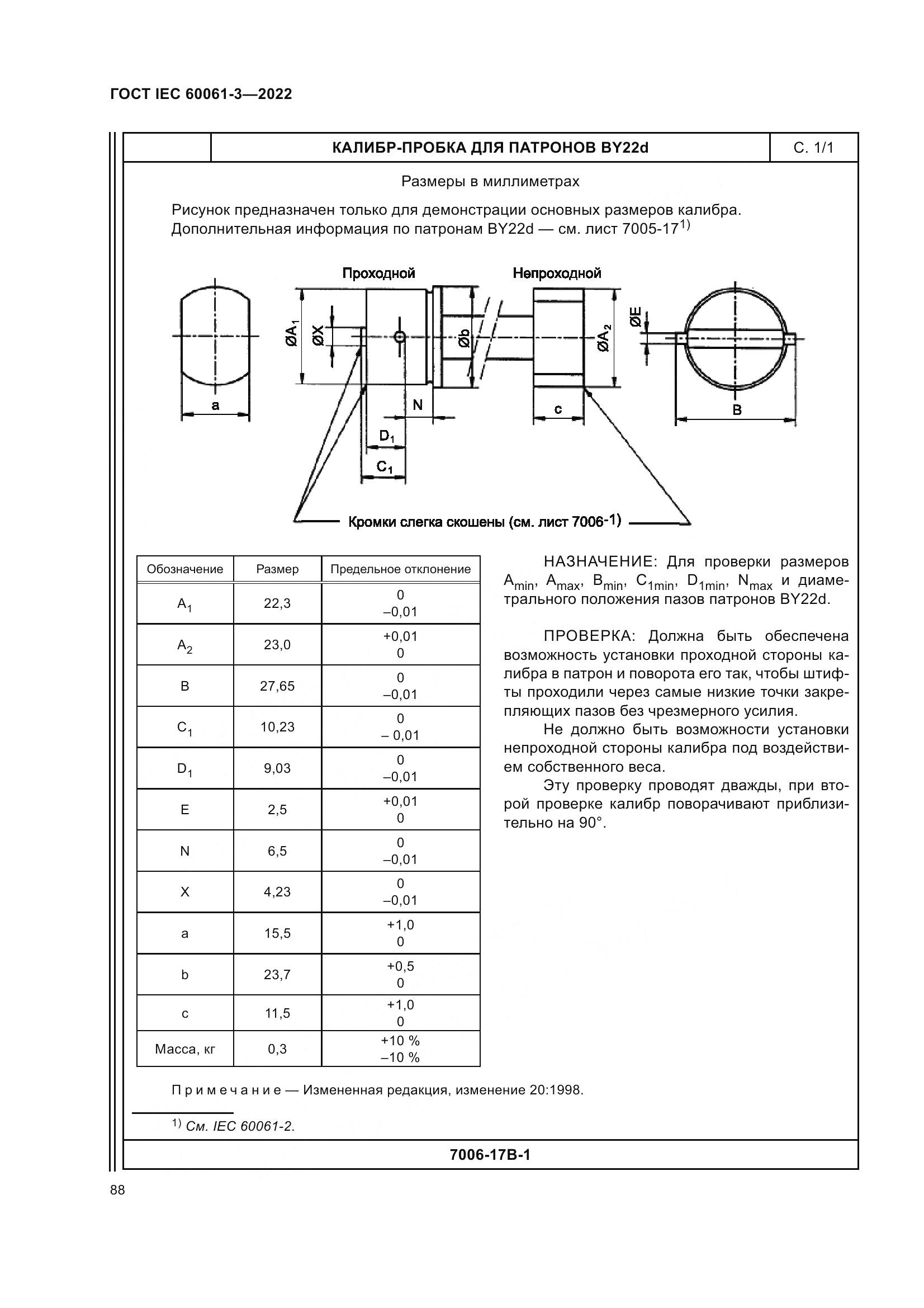 ГОСТ IEC 60061-3-2022, страница 108