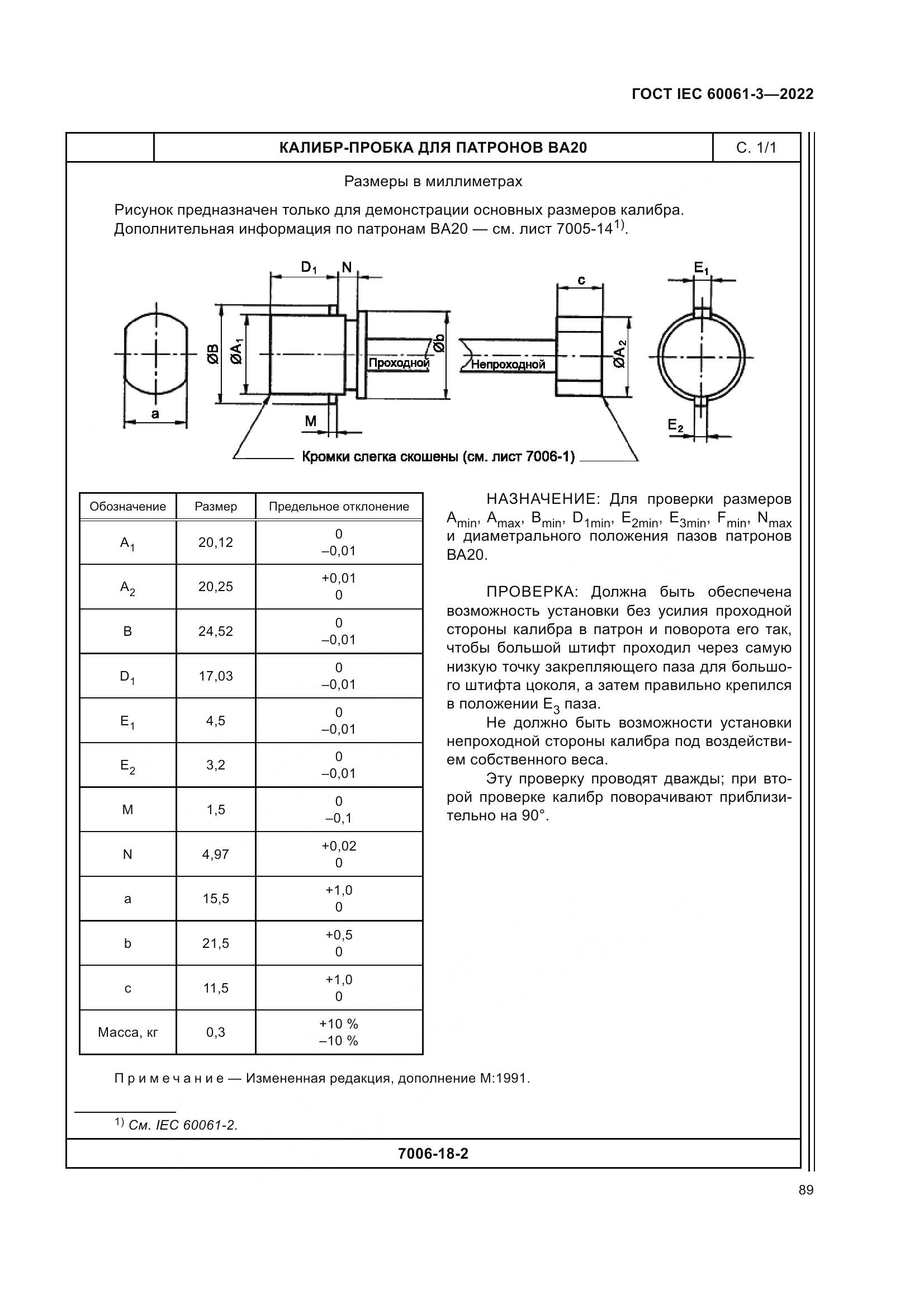 ГОСТ IEC 60061-3-2022, страница 109