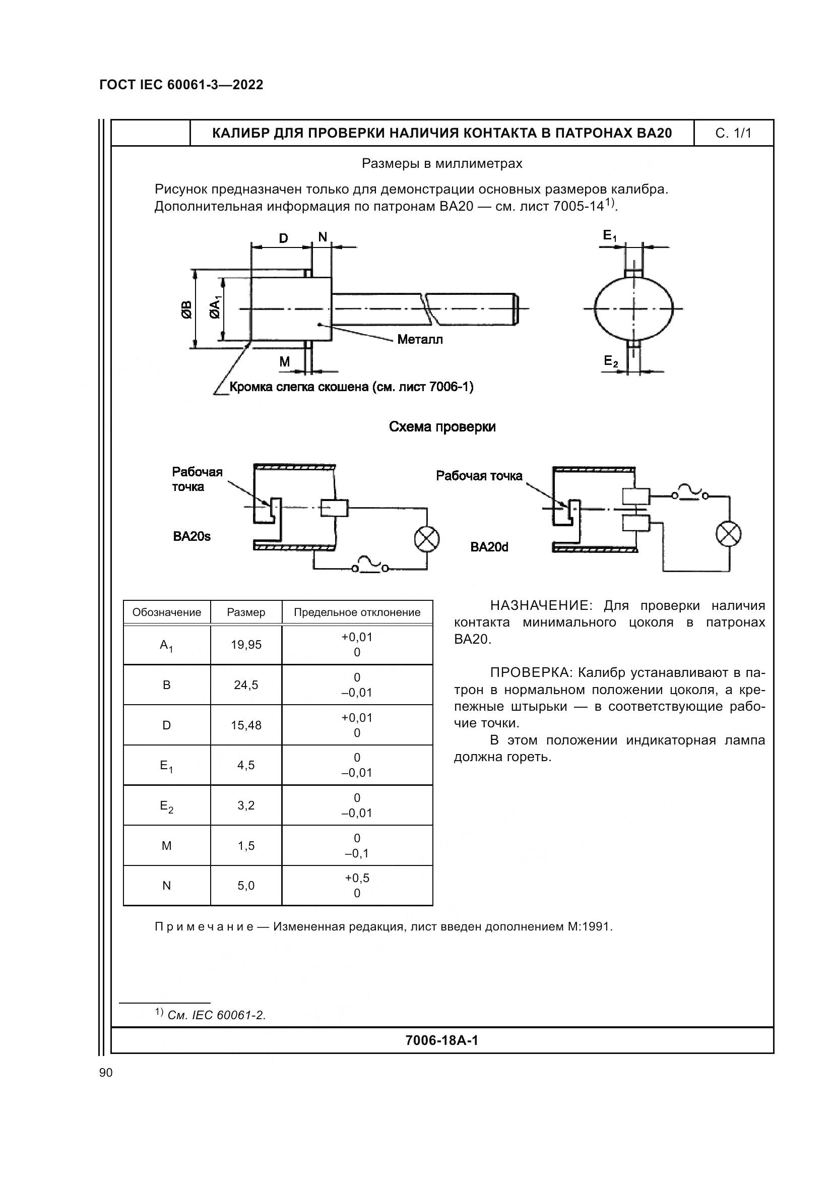 ГОСТ IEC 60061-3-2022, страница 110