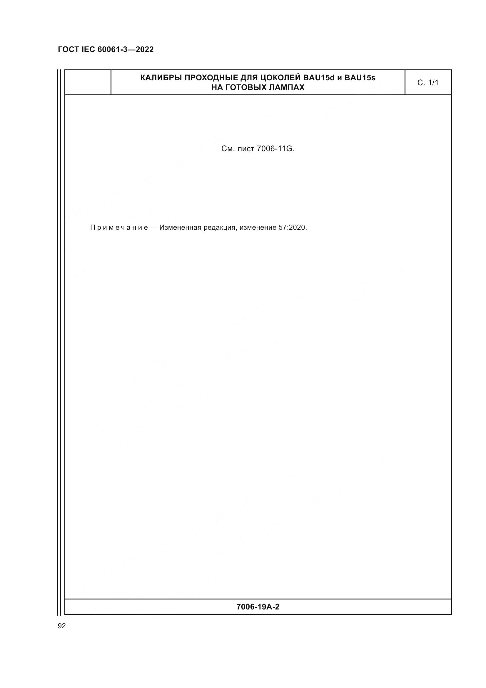 ГОСТ IEC 60061-3-2022, страница 112