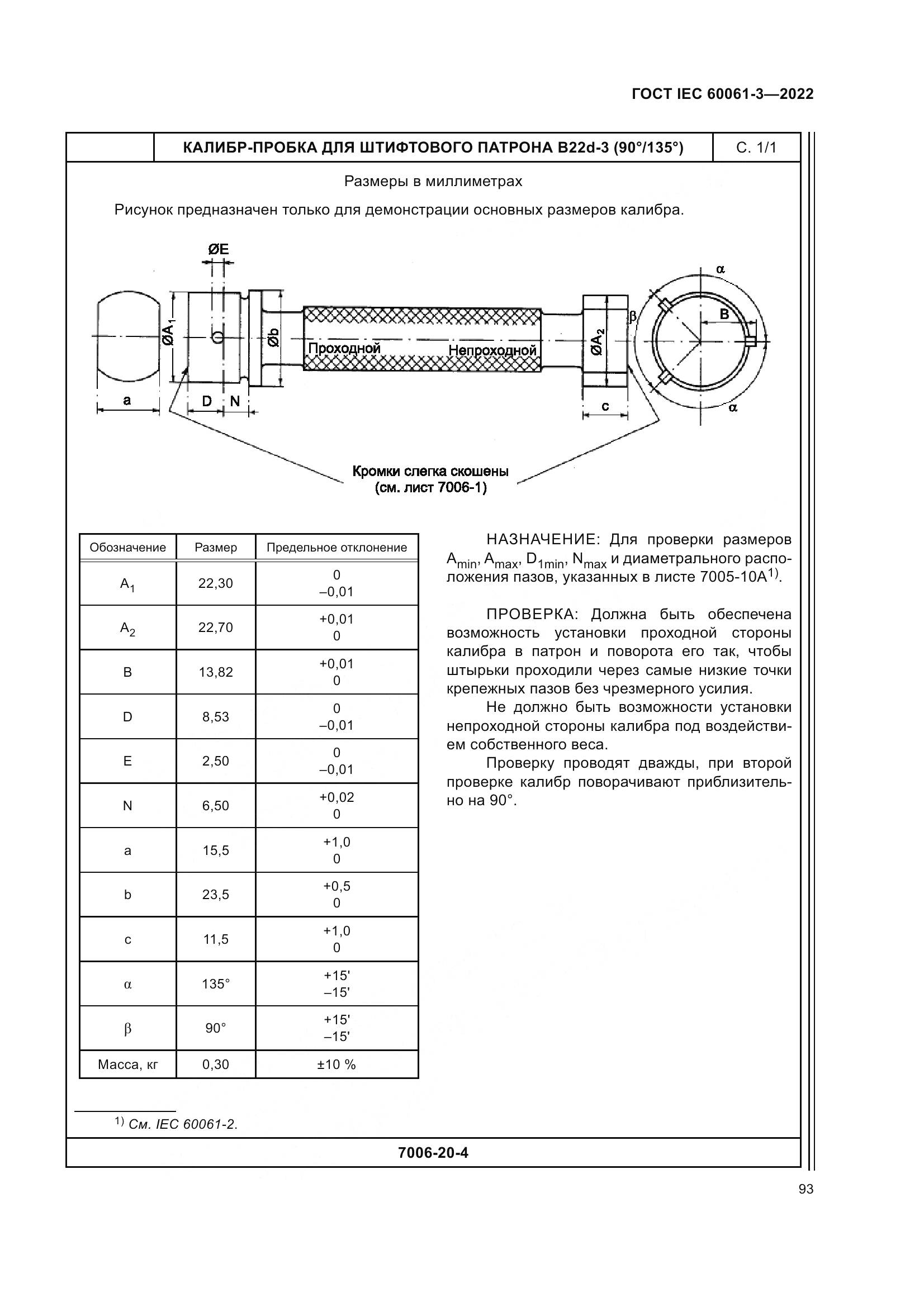 ГОСТ IEC 60061-3-2022, страница 113